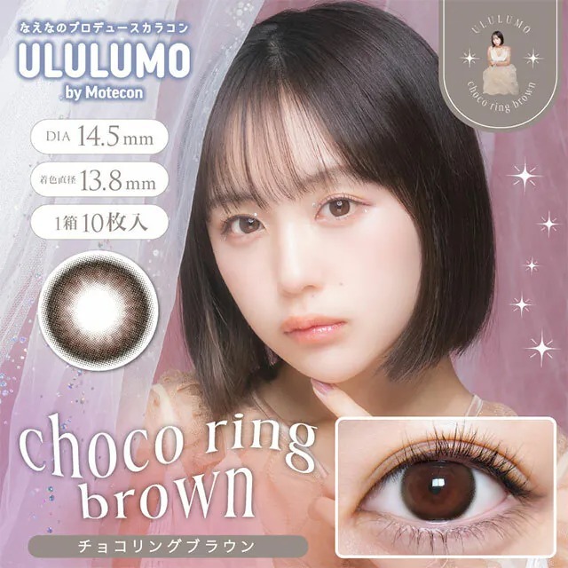 Ululumo By Motecon 1 Day Choco Ring Brown｜日拋彩妝隱形眼鏡｜每盒10片