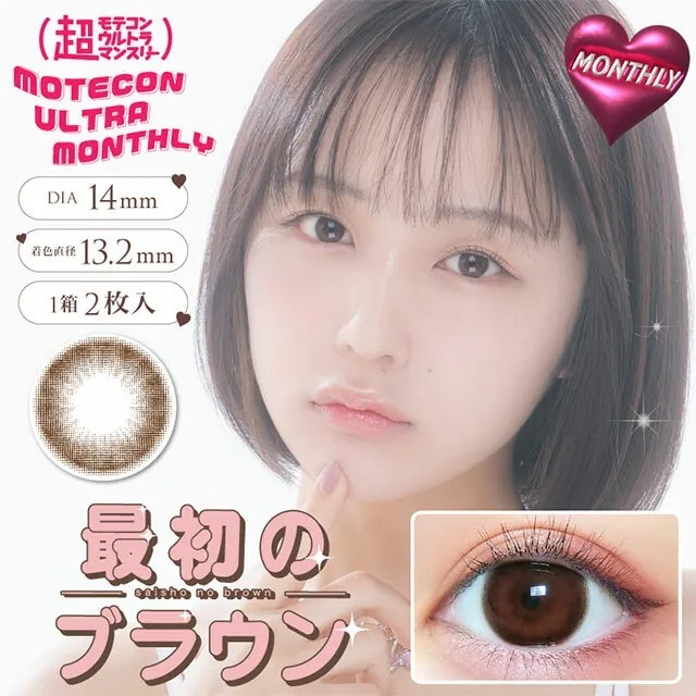 Motecon Ultra 1 Month Saisho No Brown｜月拋彩妝隱形眼鏡｜每盒2片