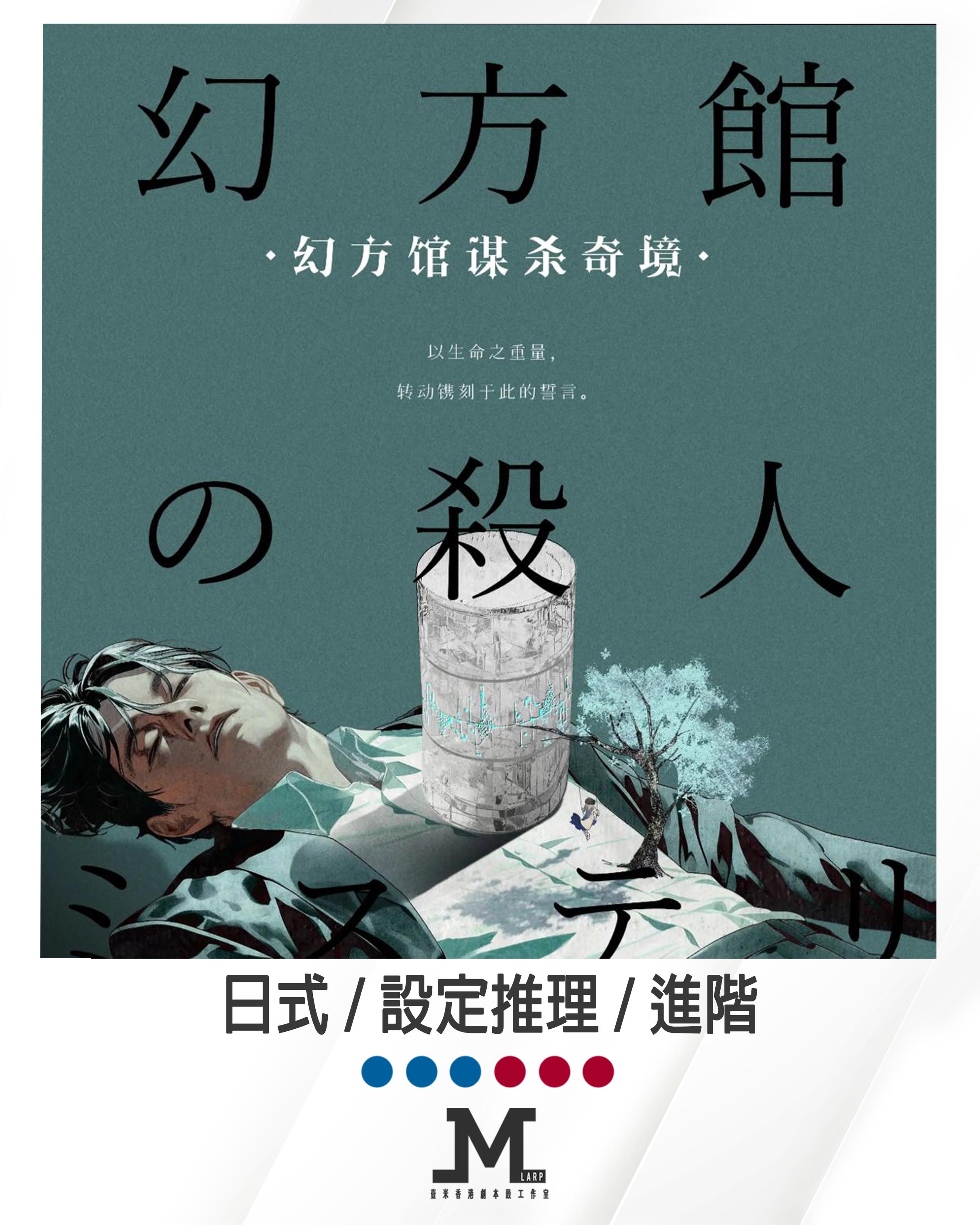 M Larp 【幻方館謀殺奇境】6人 (3男3女) - 日式 / 設定推理 / 進階