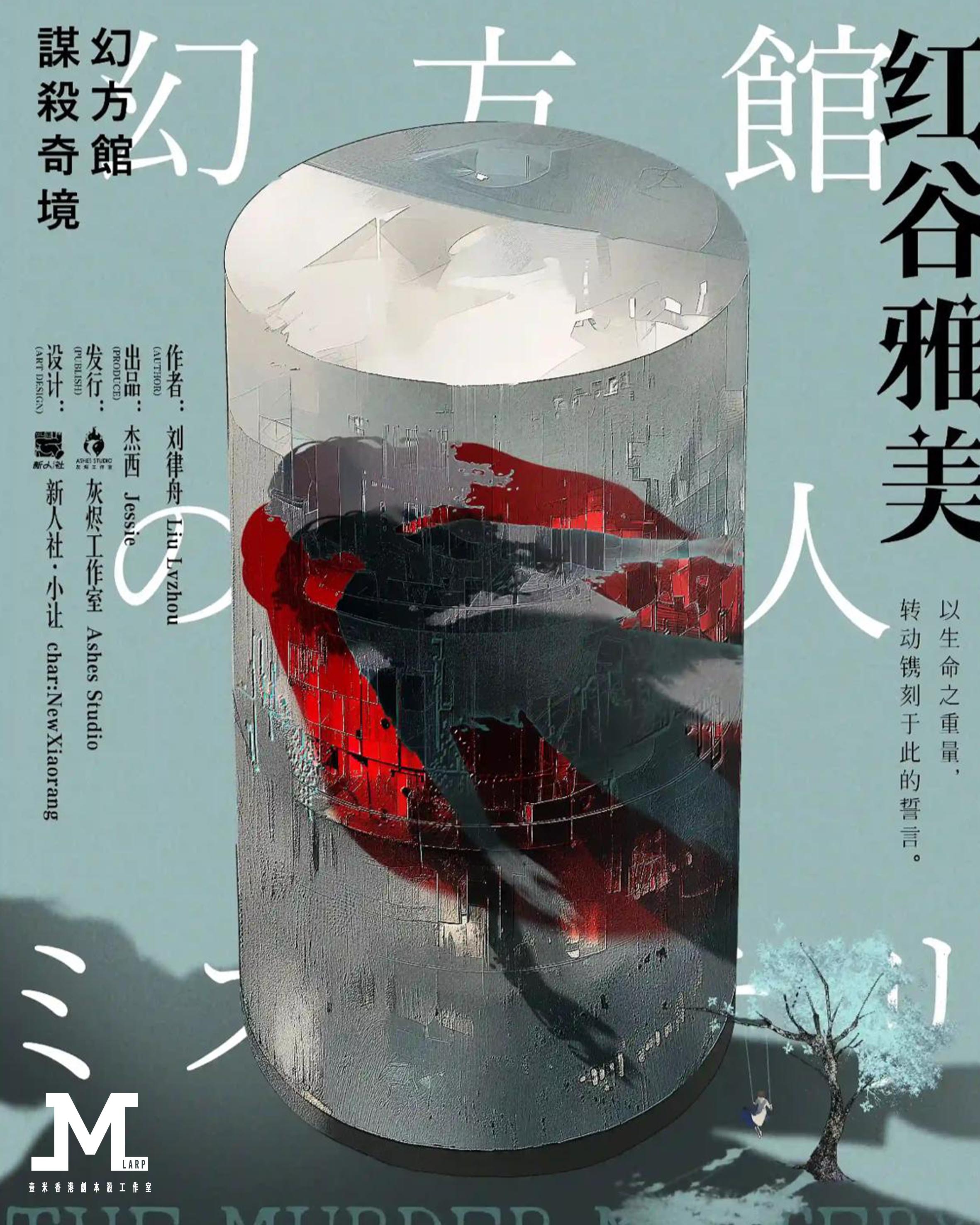 M Larp 【幻方館謀殺奇境】6人 (3男3女) - 日式 / 設定推理 / 進階