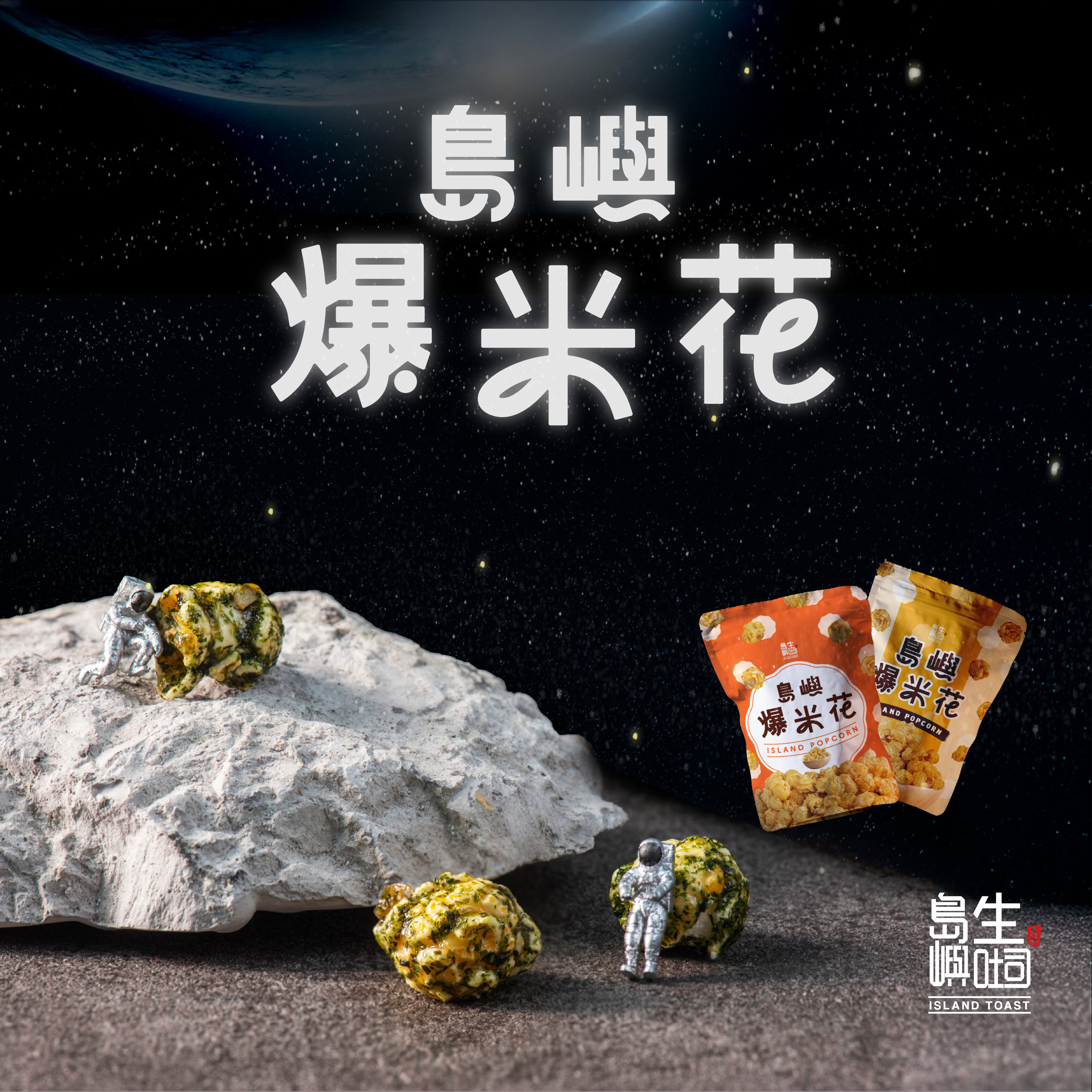 島嶼登月計劃_爆米花 （五種風味，花蓮柚子鹽，海苔，焦糖，柚香金萱，蜜香紅茶