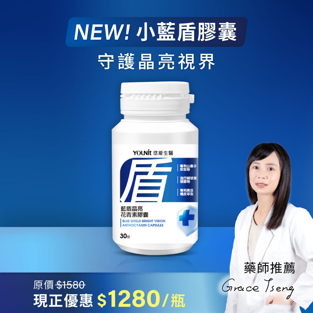 【小藍盾】藍盾晶亮花青素膠囊 30顆
