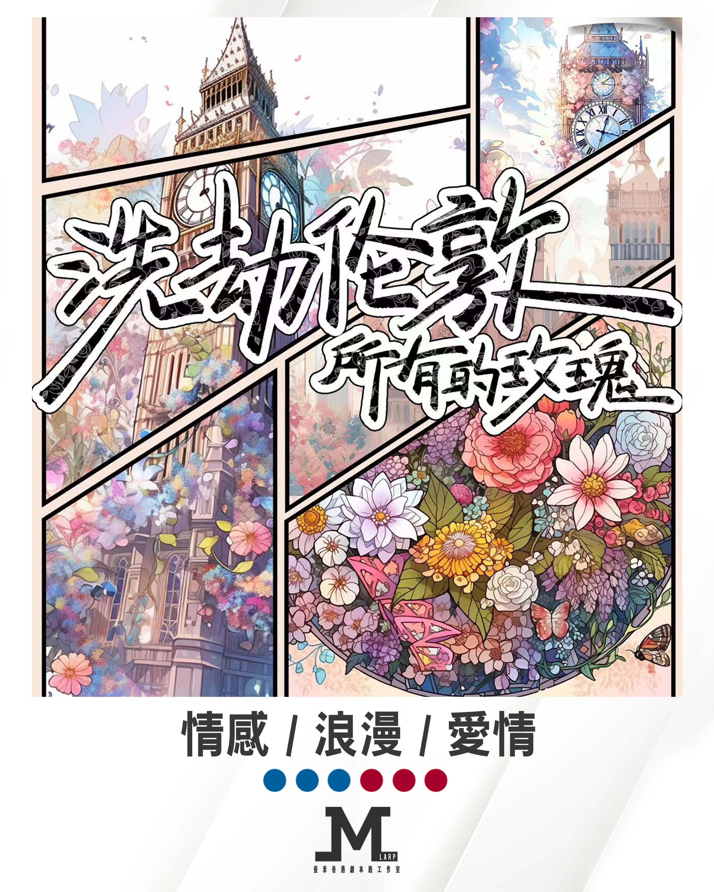 M Larp【洗劫倫敦所有的玫瑰】6人 (3男3女) - 情感 / 浪漫 / 愛情