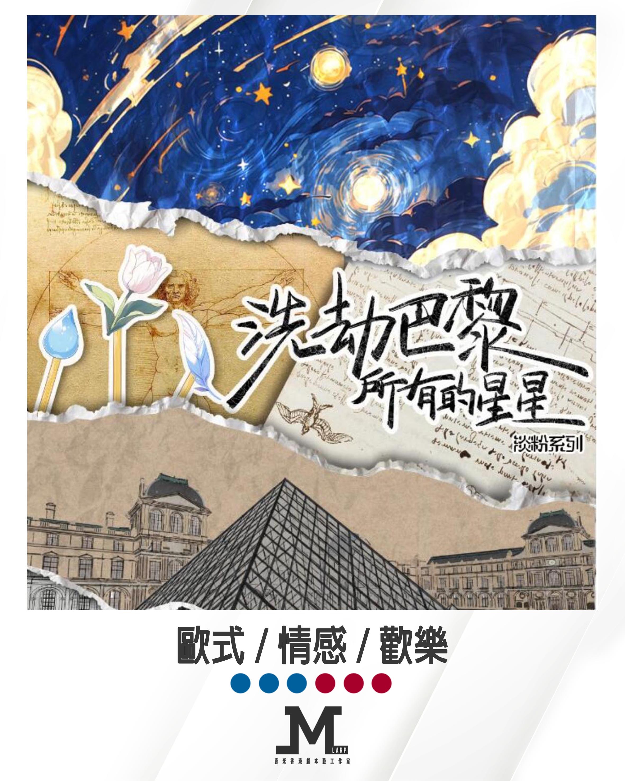M Larp【洗劫巴黎所有星星】6人 (3男3女) - 歐式 / 情感 / 歡樂