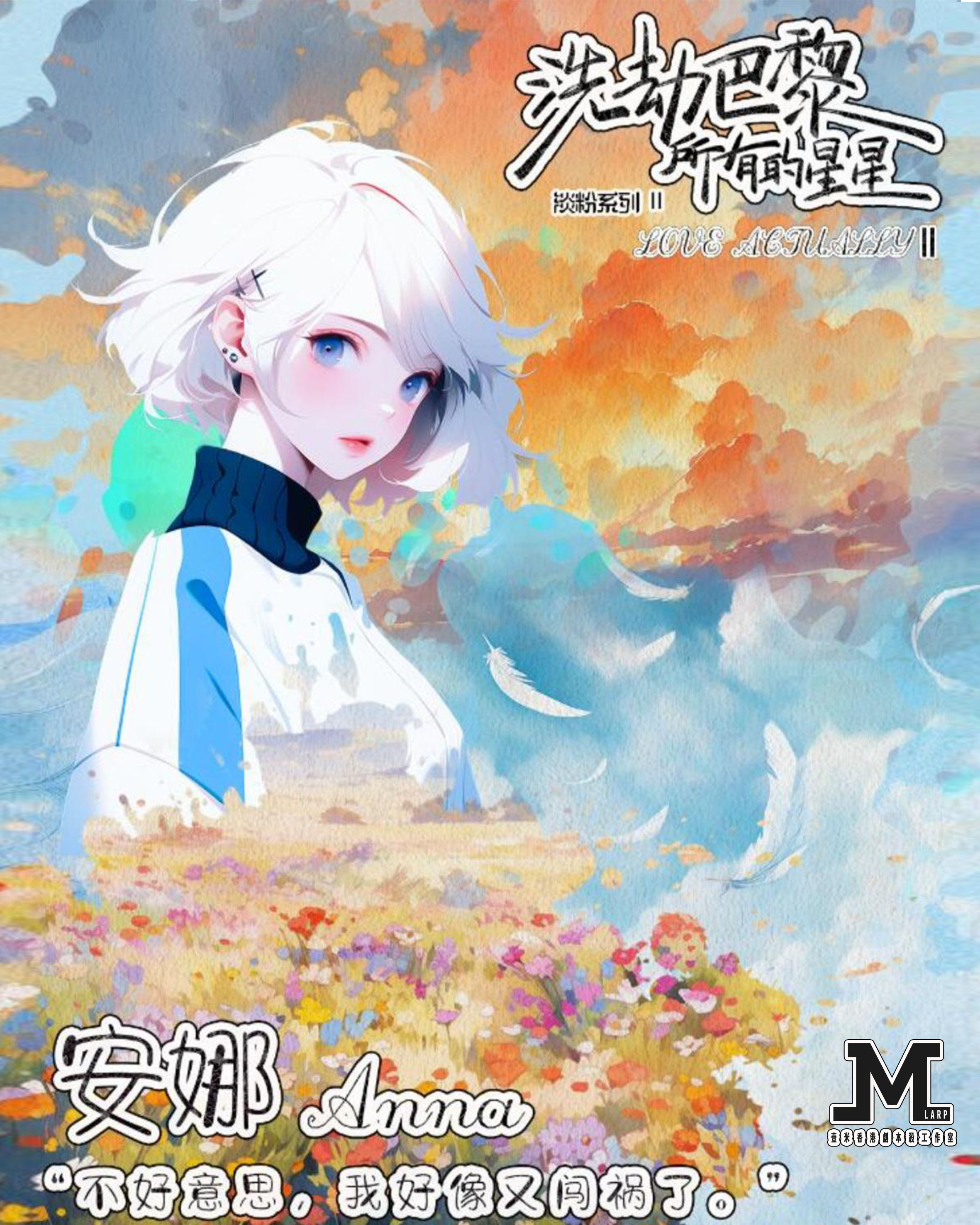 M Larp【洗劫巴黎所有星星】6人 (3男3女) - 歐式 / 情感 / 歡樂