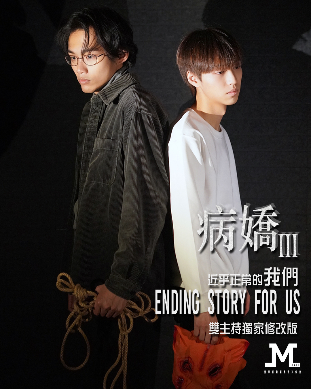 M Larp 獨家雙主持改篇【病嬌3 : 近乎正常的我們】6人 - 驚慄演繹