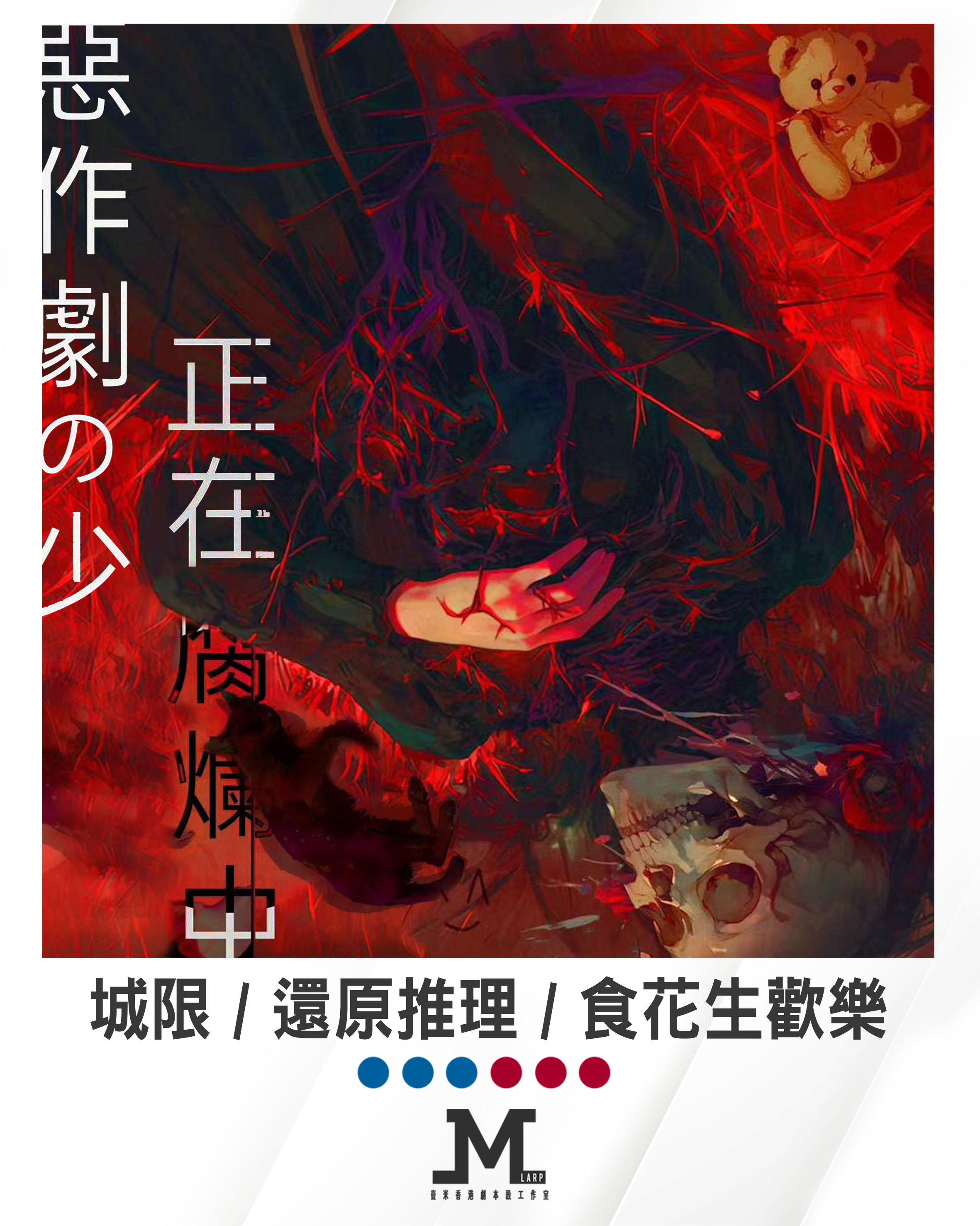 M Larp【惡作劇の少女正在腐爛中】6人 (3男3女) - 城限 / 還原推理 / 食花生歡樂