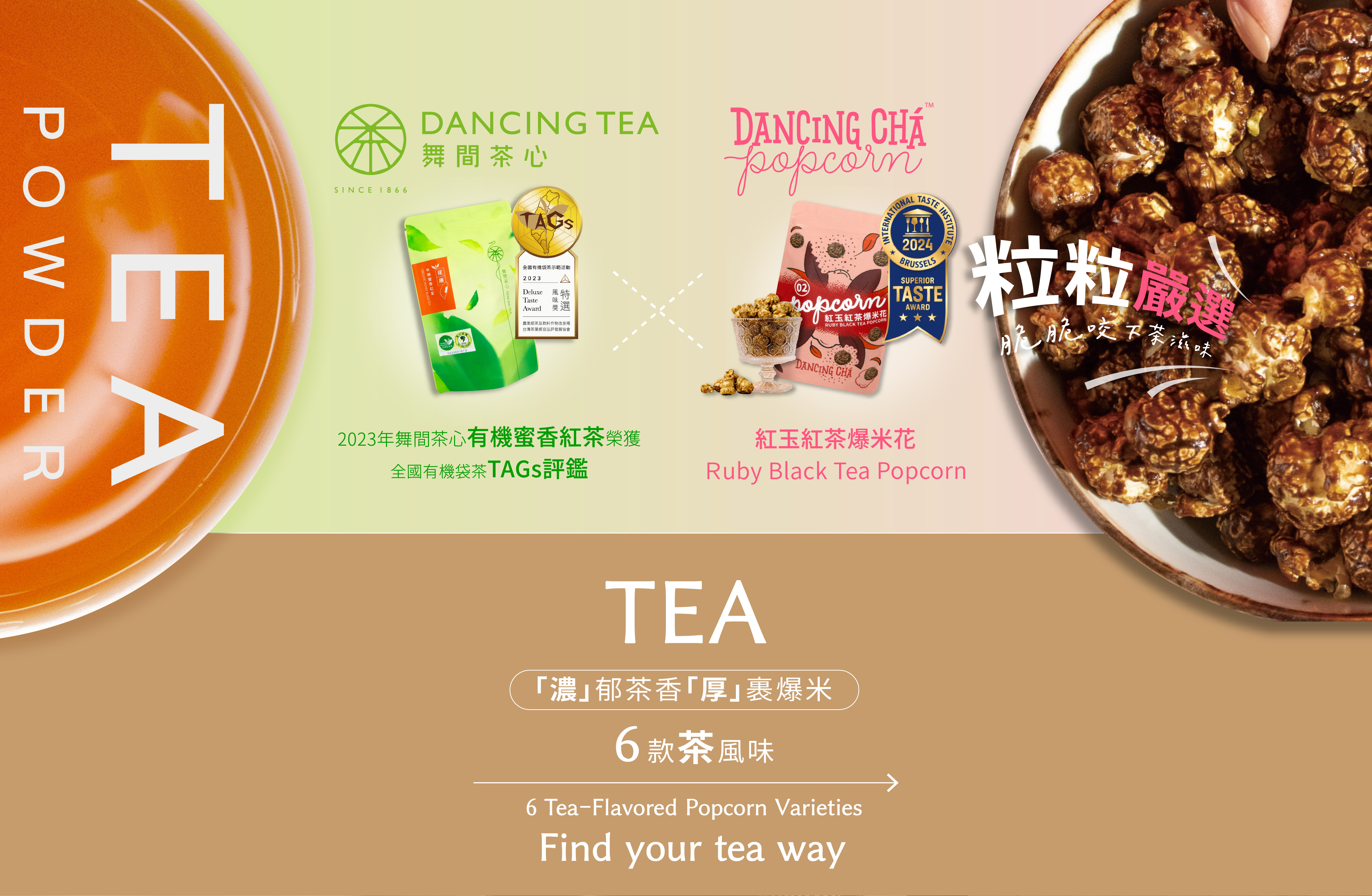 舞間茶心茶口味爆米花