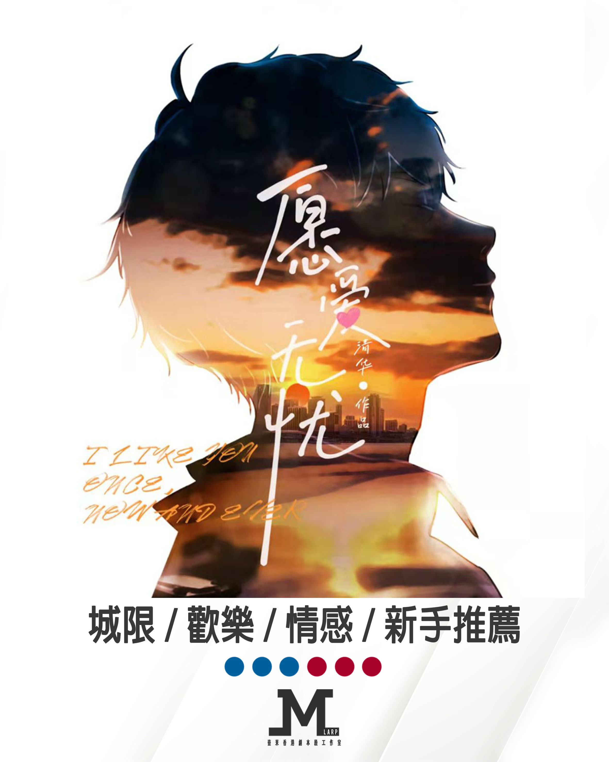 M Larp【願愛無憂】6人 (3男3女) -  城限 / 歡樂 / 情感 / 新手推薦