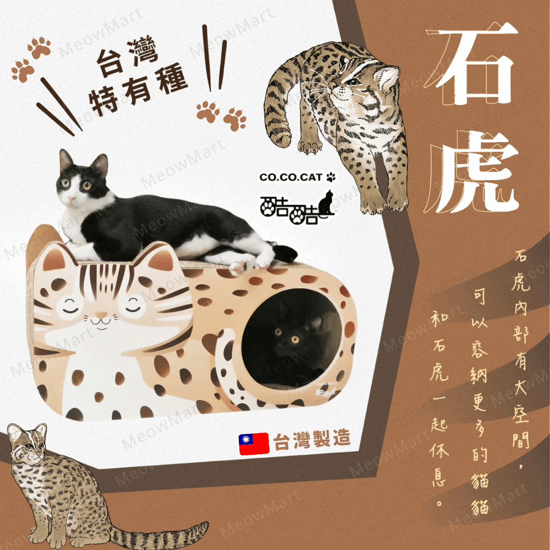 台灣CO.CO.CAT酷酷貓｜石虎貓抓板