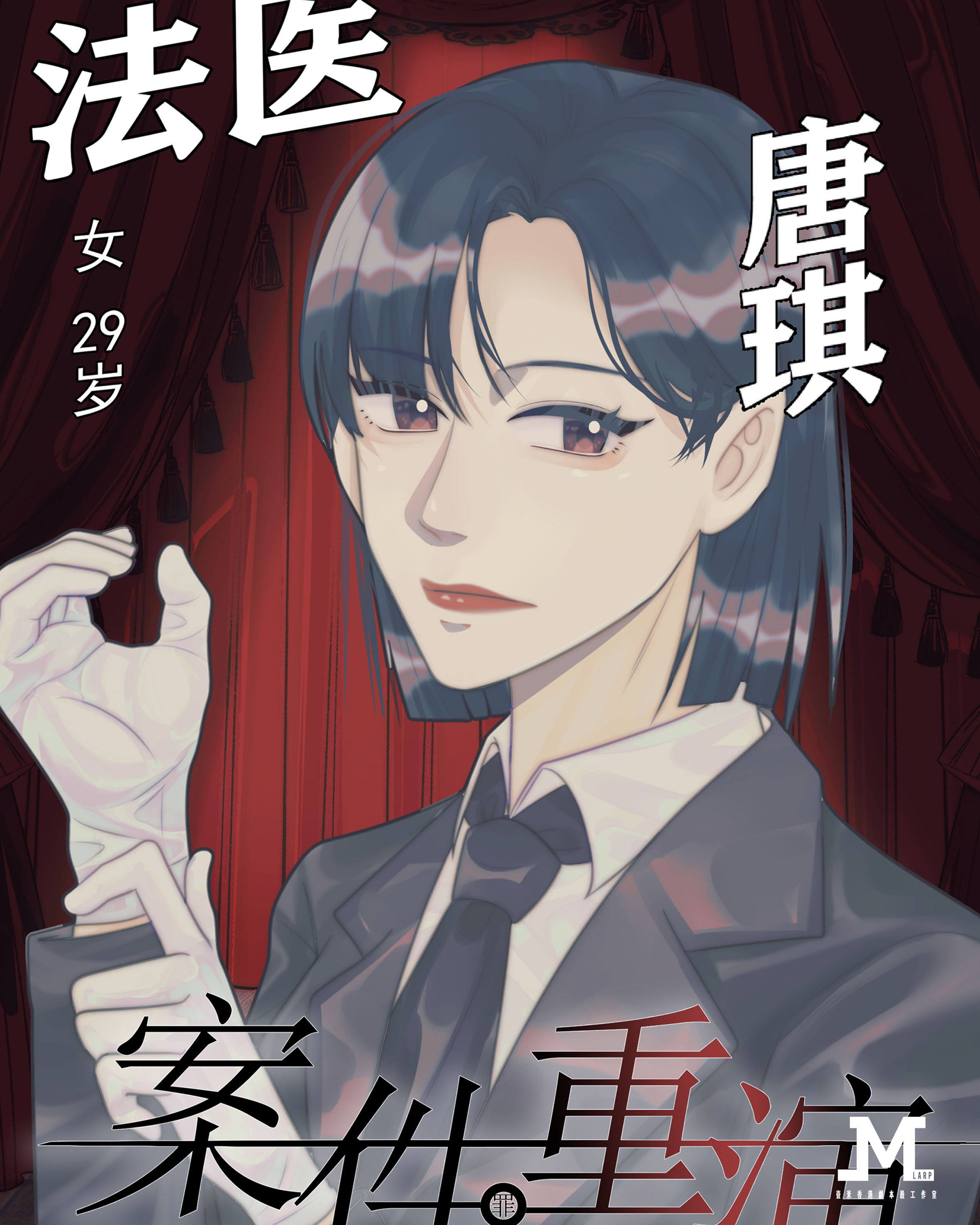 M Larp【案件重演】6人 (3男3女) -  歡樂 / 兇案推理 / 新手推薦
