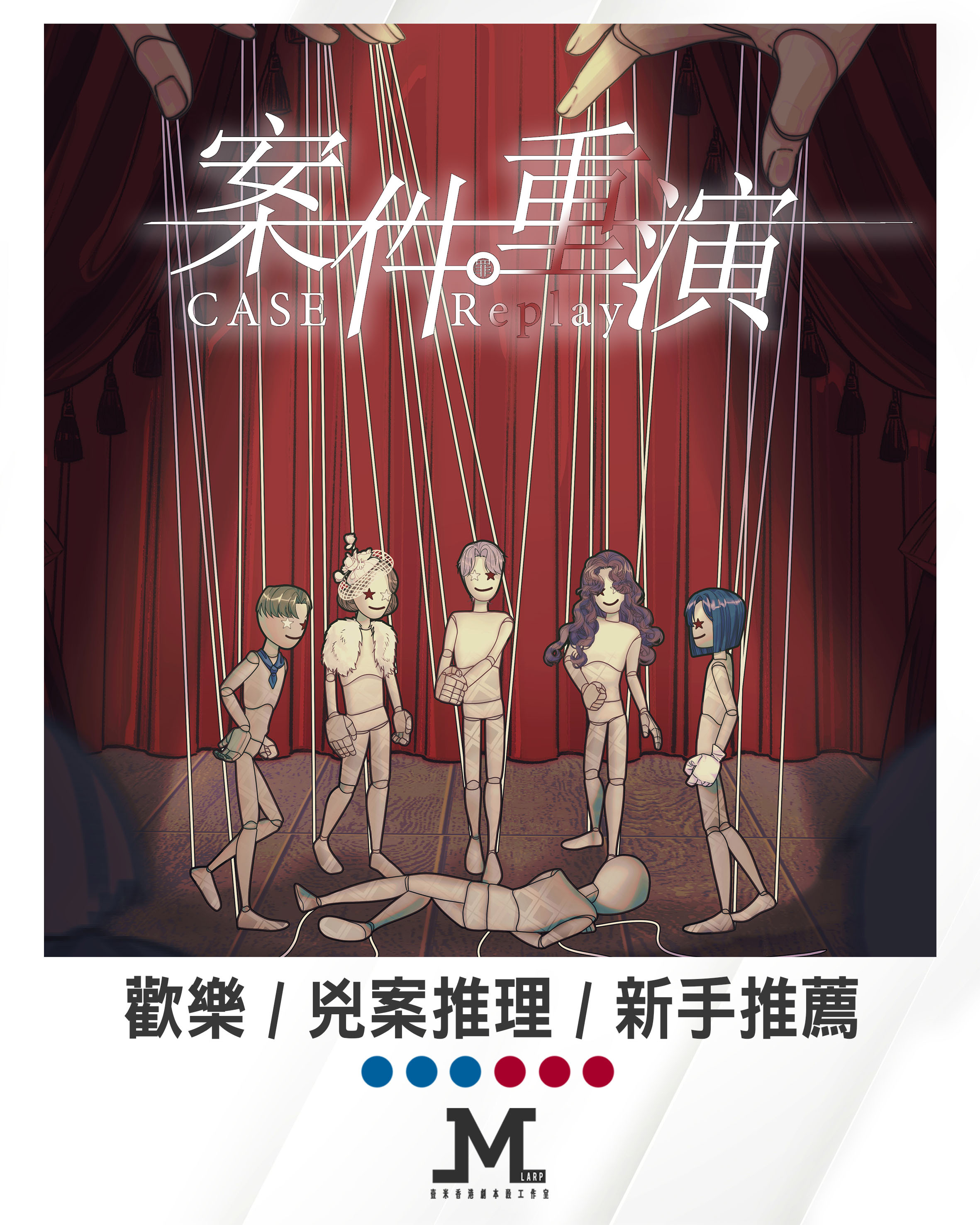 M Larp【案件重演】6人 (3男3女) -  歡樂 / 兇案推理 / 新手推薦
