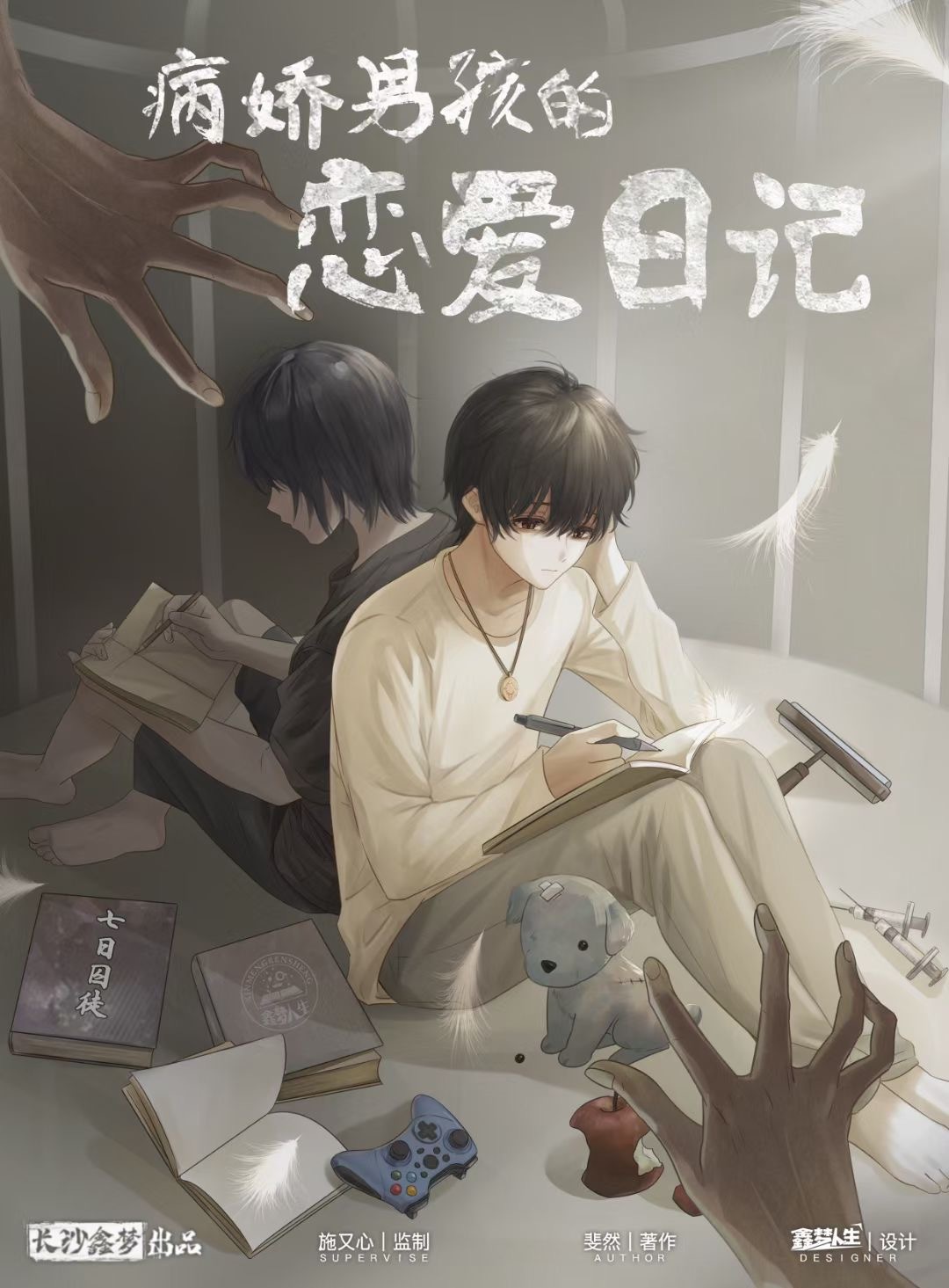 M Larp【病嬌2- 病嬌男孩的戀愛日記】6人 -  推理/還原/懸疑