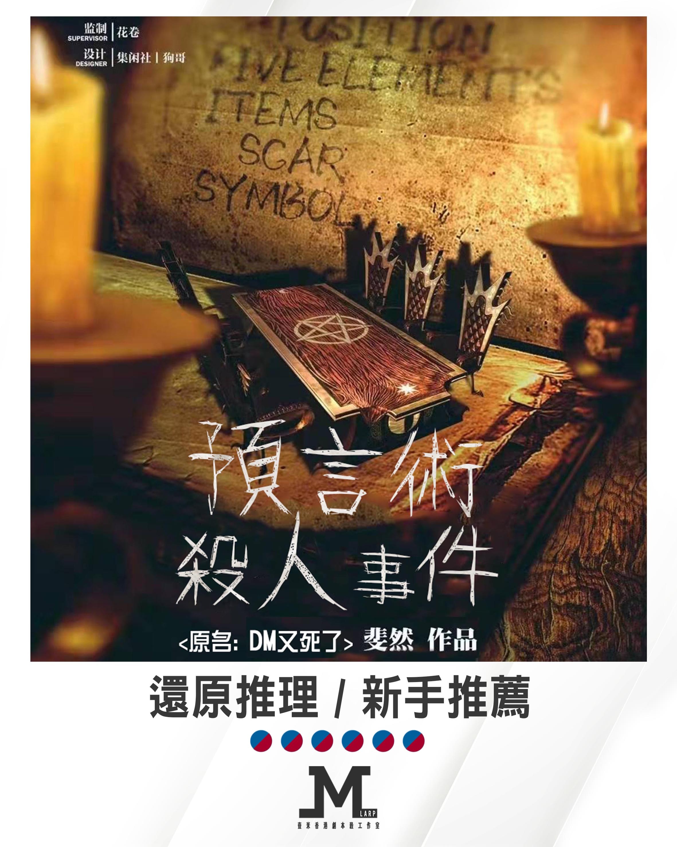 M Larp【預言術殺人事件】6人 -  還原推理 / 新手推薦