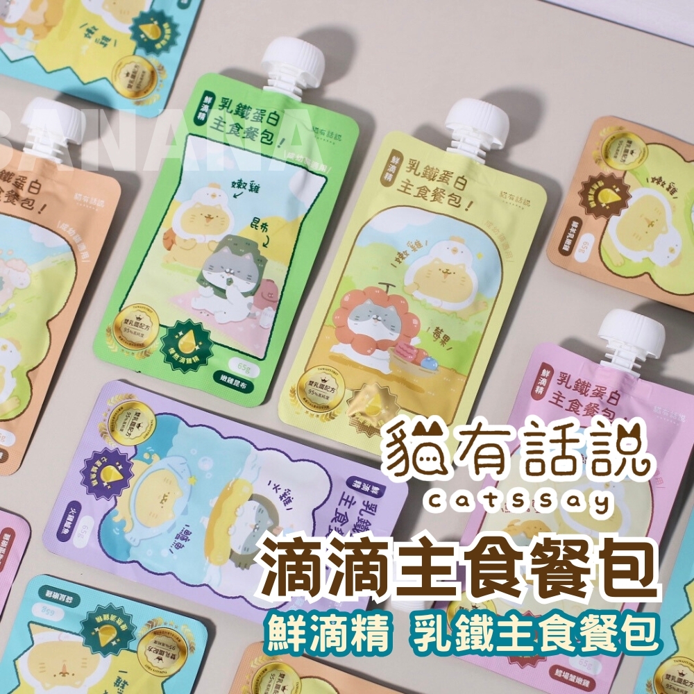 Catssay 貓有話說｜鮮滴精乳鐵主食餐包 滴滴主食餐包65g