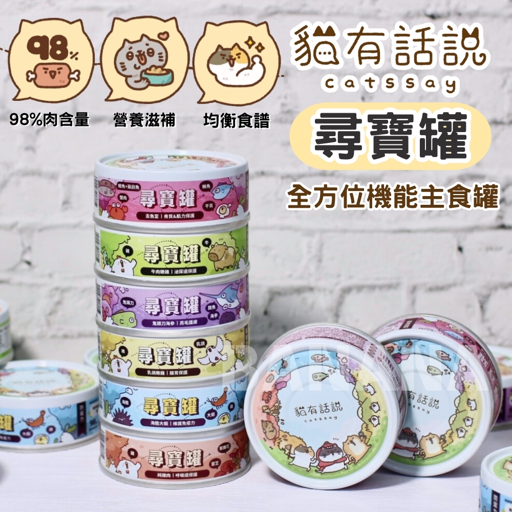 貓有話說｜尋寶罐 全方位機能主食罐 貓咪主食罐