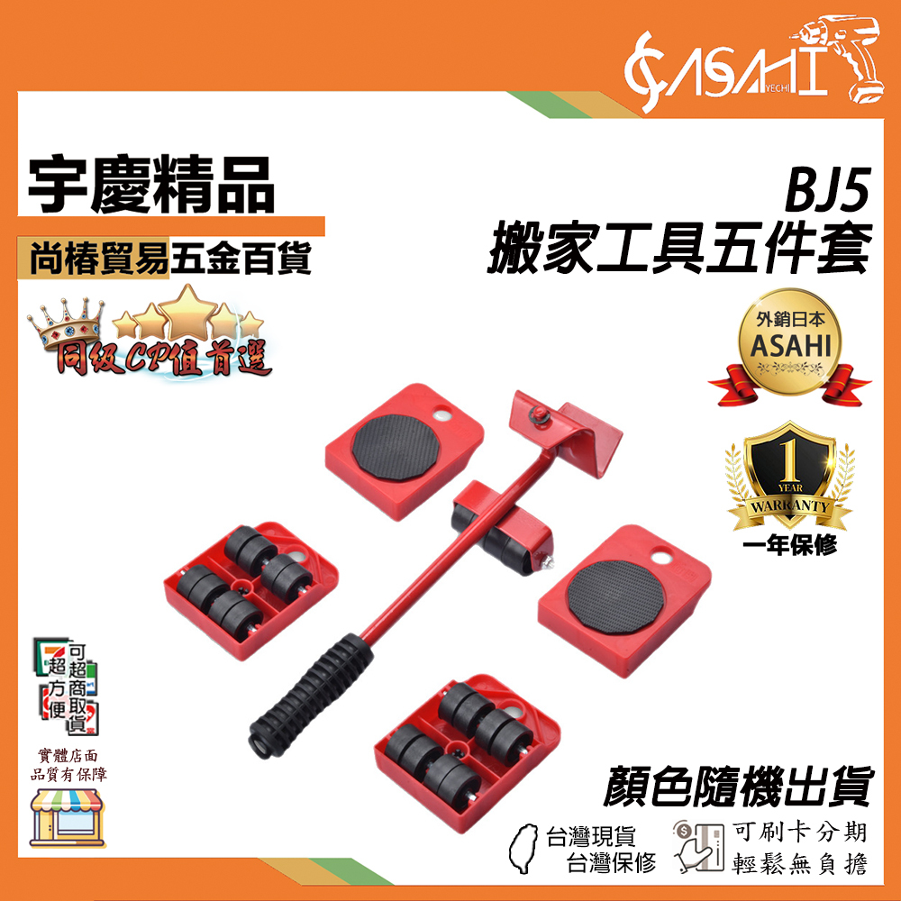 附發票｜BJ5搬家工具五件套(紅)｜搬家器 移動重物搬運工具 家用家具移動器 挪位神器 隨機出色