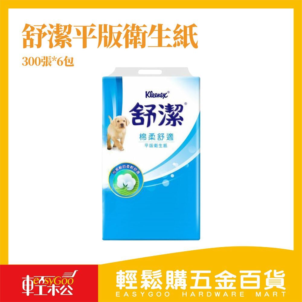 舒潔平版衛生紙 300張x6包