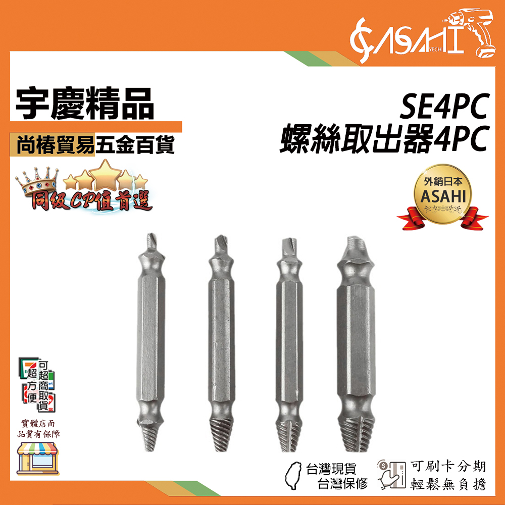 附發票｜SE4PC｜螺絲取出器4PC 崩牙救星 滑牙神器 螺絲 退牙器 電鑽 起子機用