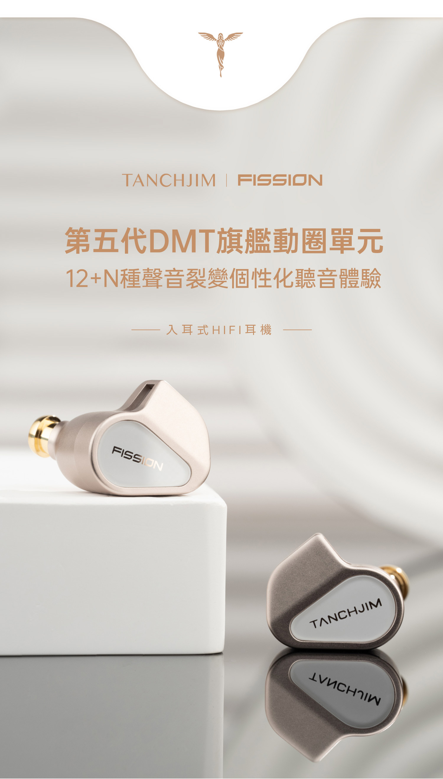 TANCHJIM FISSION 裂變入耳式耳機,第五代DMT旗艦動圈單元,12+ N種聲音裂變,個性化聽覺享受。