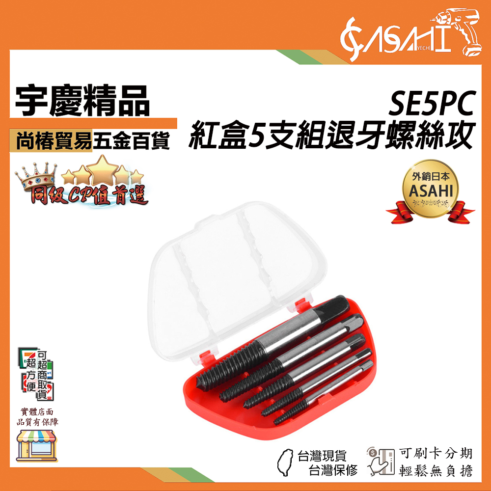 附發票｜SE5PC｜紅盒5支組退牙螺絲攻 專業級 反牙螺絲攻 牙螺絲用 退螺絲器 斷頭螺絲用 螺絲取出器