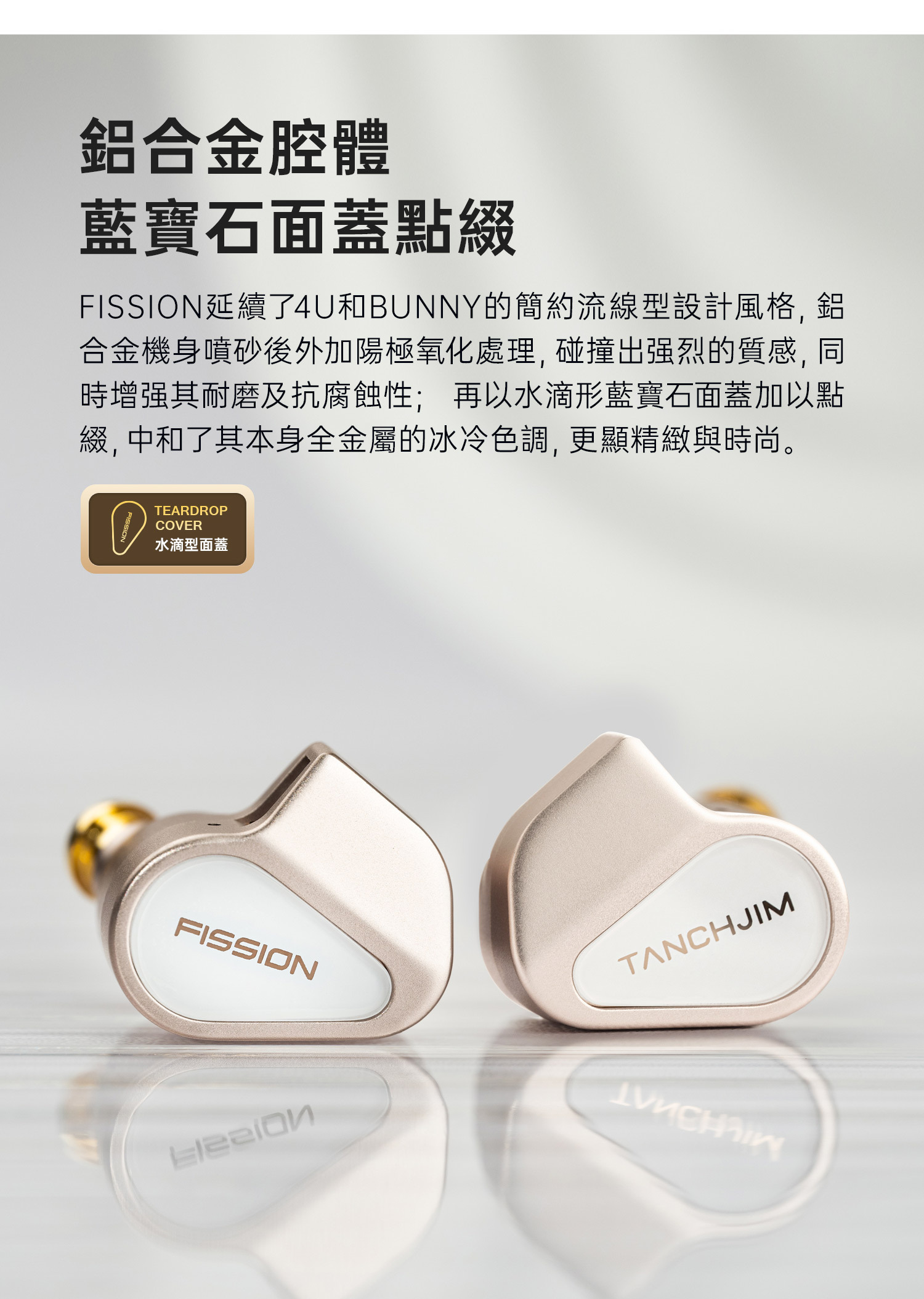 TANCHJIM FISSION 裂變入耳式耳機使用輕量化鋁合金CNC腔體,設計時尚精美。