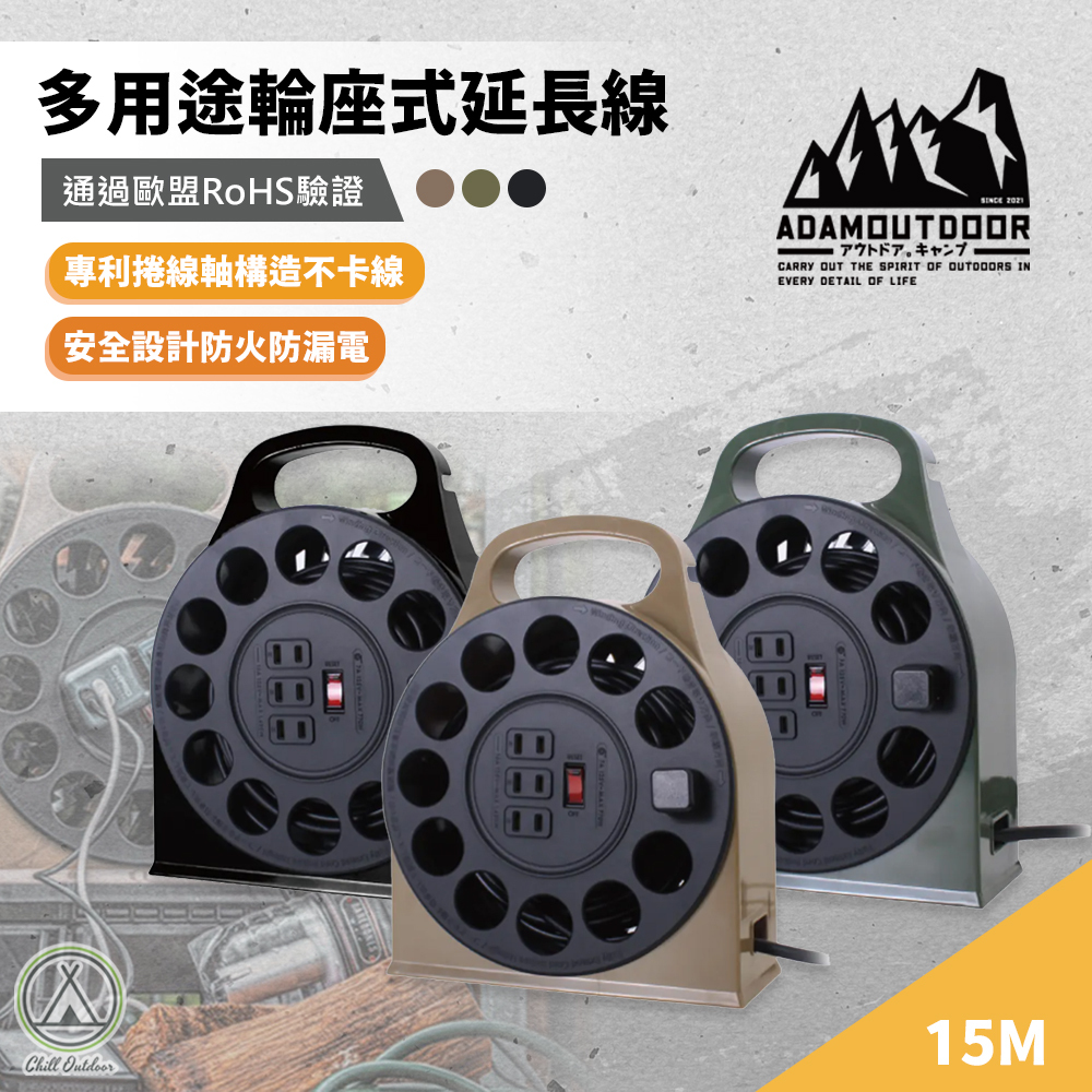 ADAMOUTDOOR 多用途輪座式延長線－(3色)