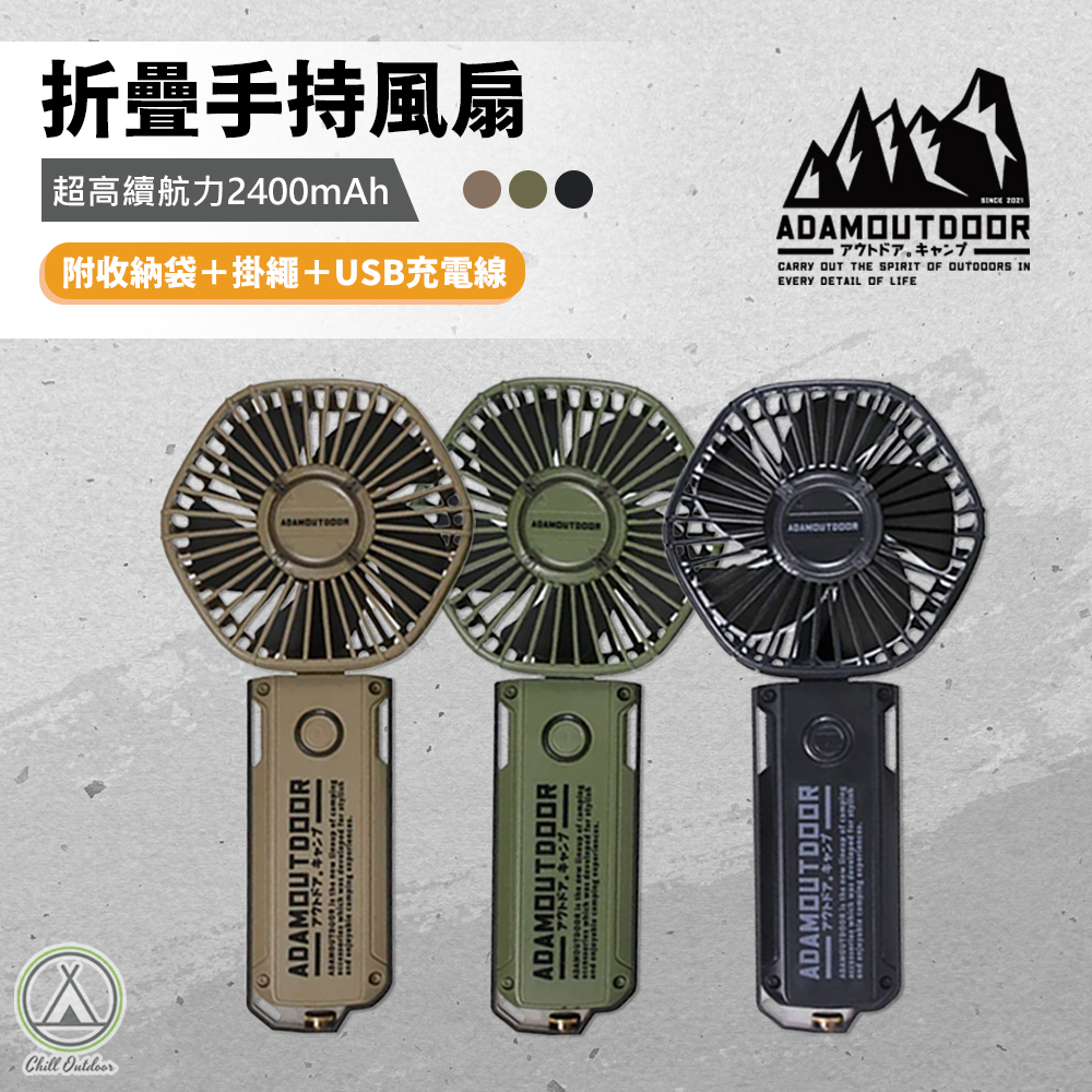 ADAMOUTDOOR 摺疊手持風扇－(三色)