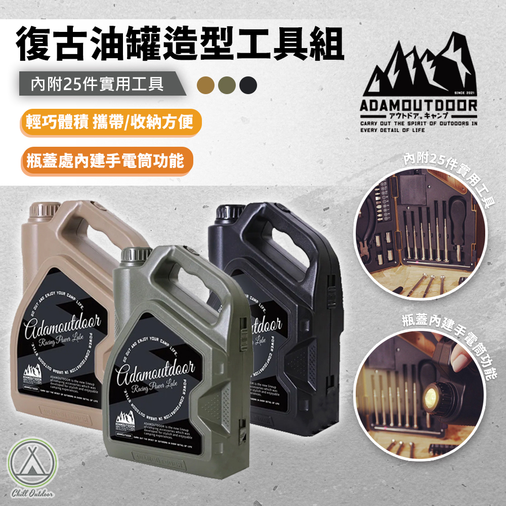 ADAMOUTDOOR 復古油罐型25套工具組－(3色)