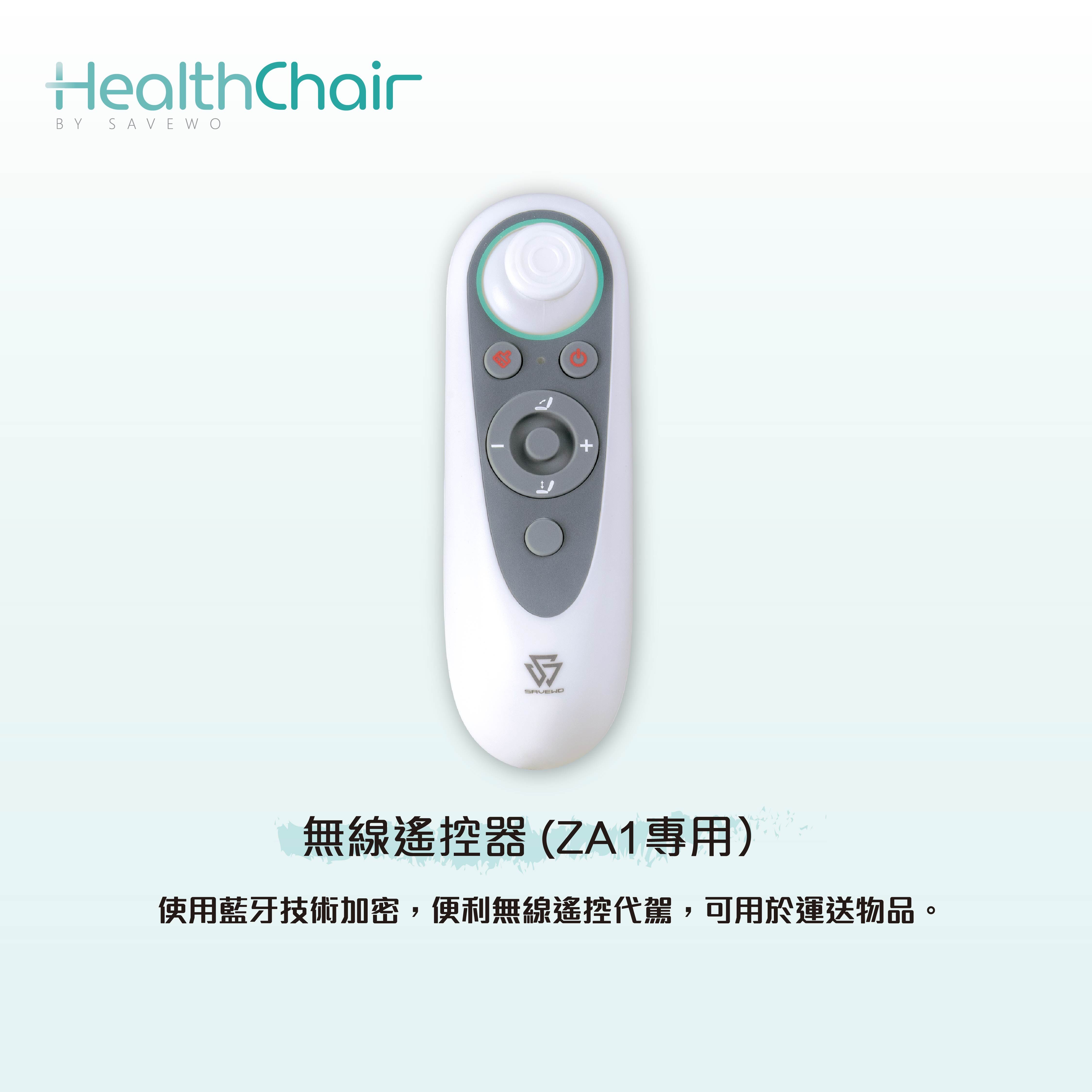 SAVEWO HEALTHCHAIR 無線遙控器 (ZA1專用)