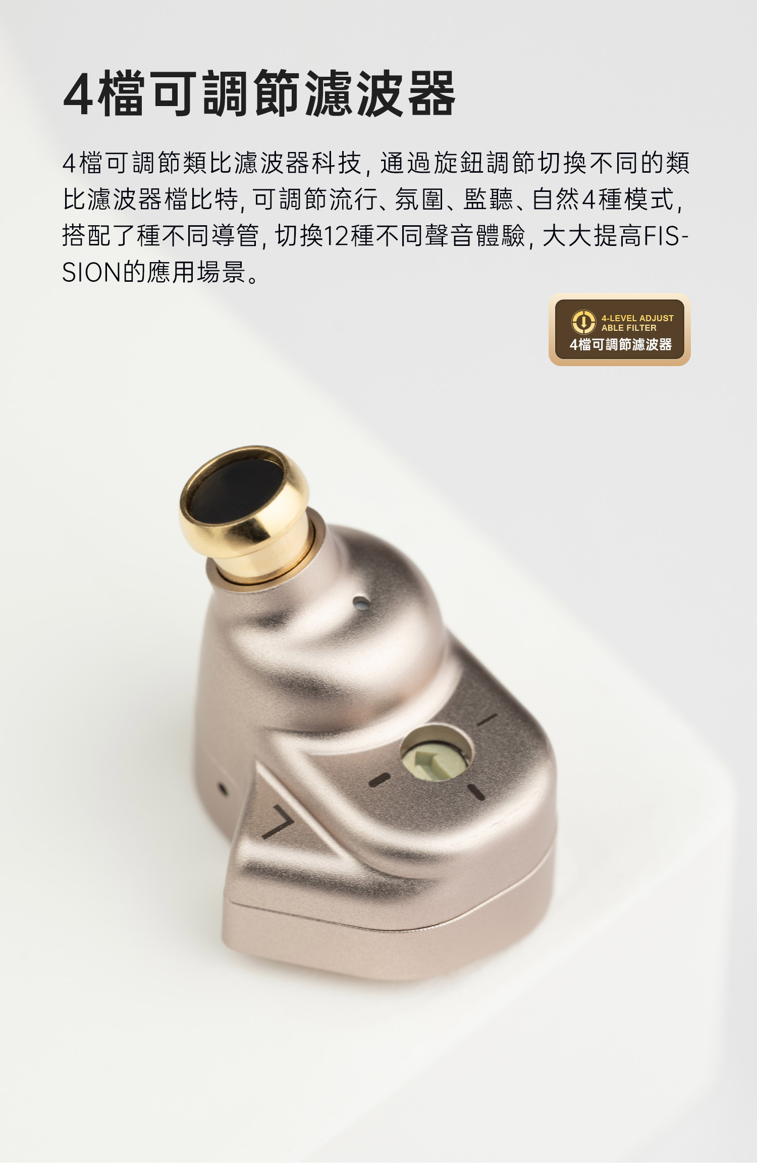 TANCHJIM FISSION 裂變入耳式耳機設4檔可調節濾波器,可調節流行、氛圍、監聽、自然4種模式