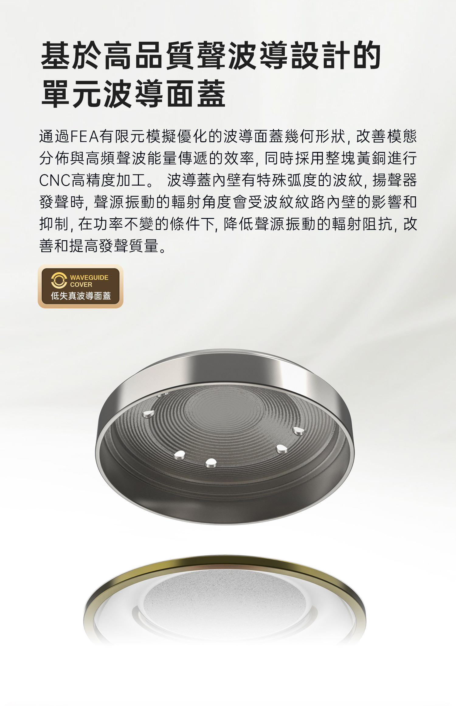 基於高品質聲波導設計的單元波導面蓋,在功率不變的條件下, 降低聲源振動的輻射阻抗, 改善和提高發聲質量。