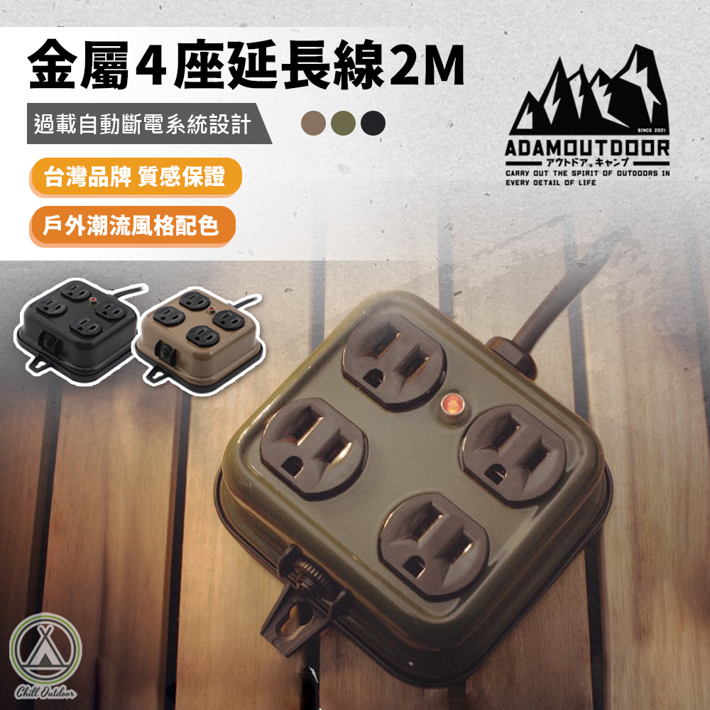 ADAMOUTDOOR 金屬4座延長線－(3色)