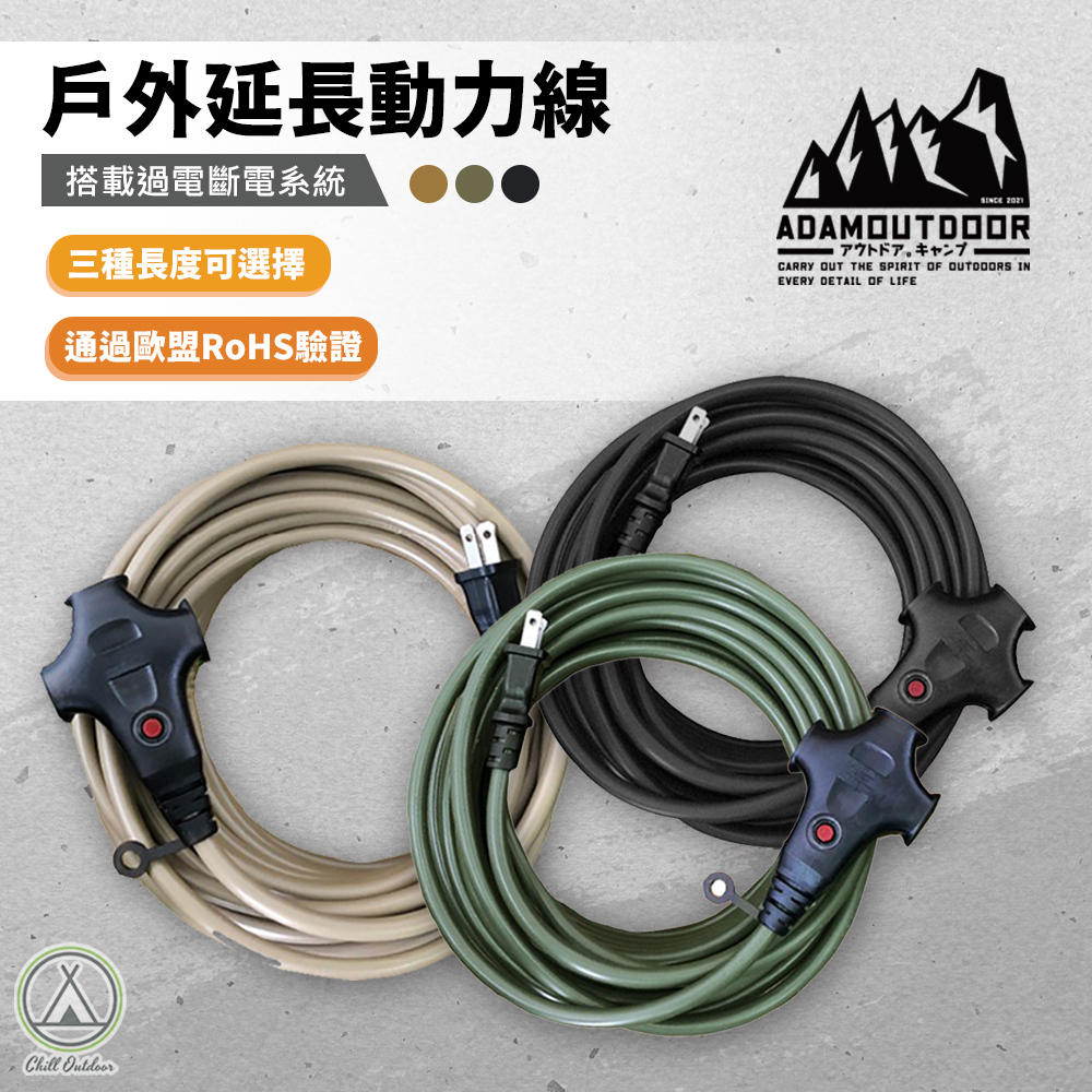 ADAMOUTDOOR 動力延長線－(5/10/15M)