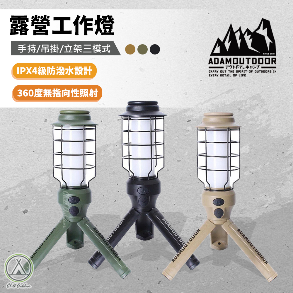 ADAMOUTDOOR 戶外野戰工作燈－(三色)