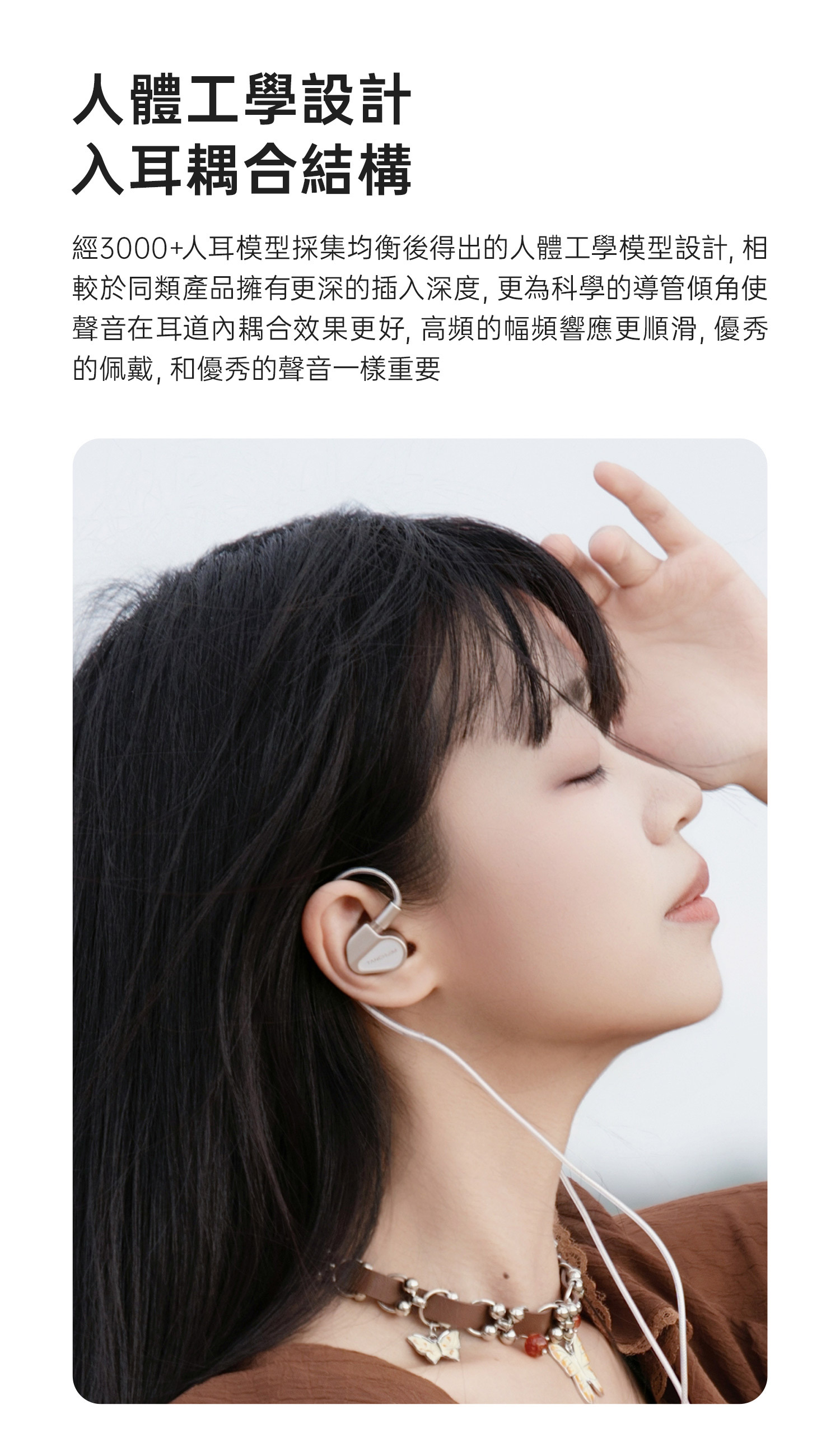 TANCHJIM 透過分析超過3000組人耳模型數據,精心優化FISSION 的人體工學輪廓,務求耳機更貼合耳型,提升隔音與高頻順滑度。