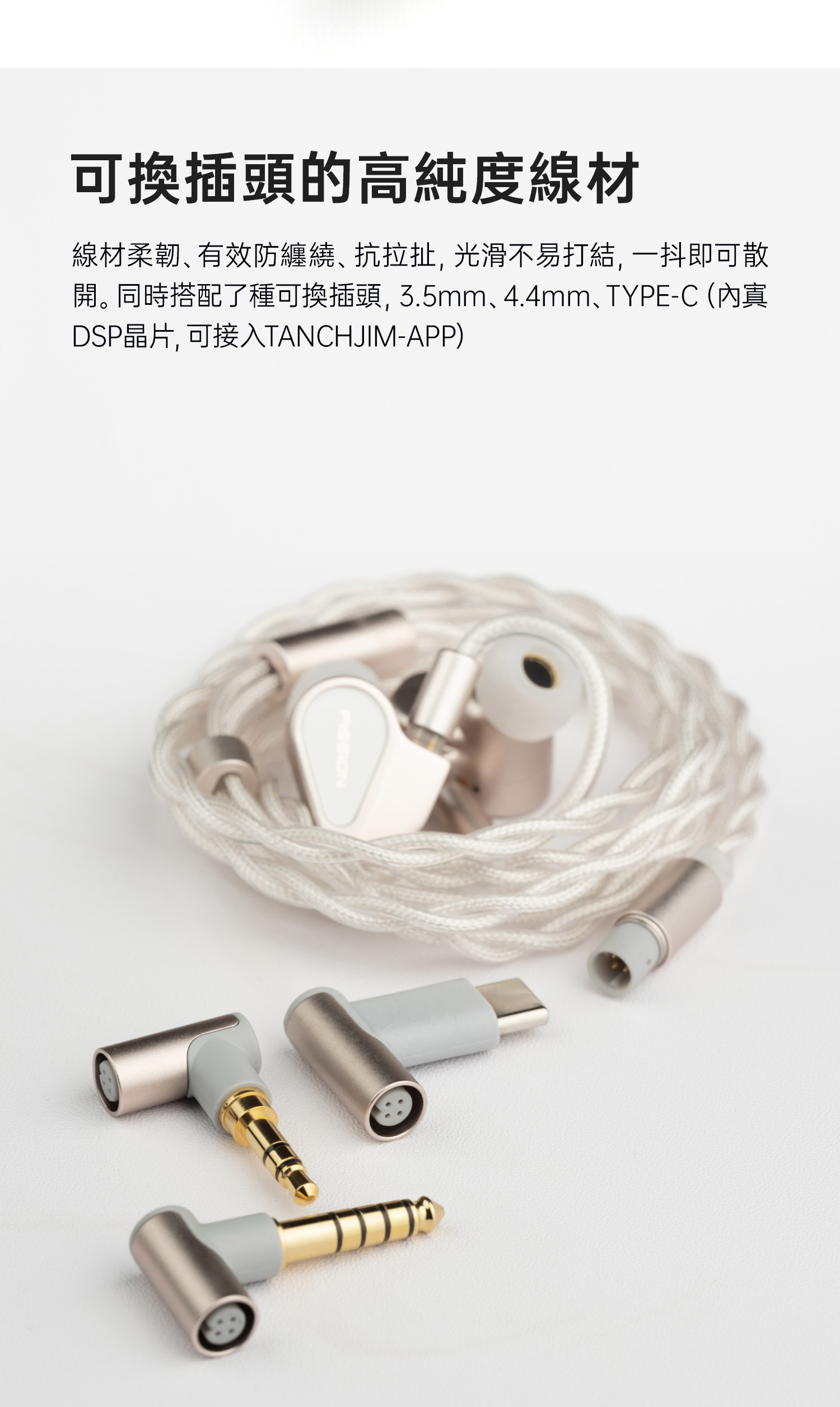 TANCHJIM FISSION 裂變入耳式耳機包含可換插頭的高純度線材,同時搭配了種可換插頭, 3.5mm、4.4mm、TYPE-C