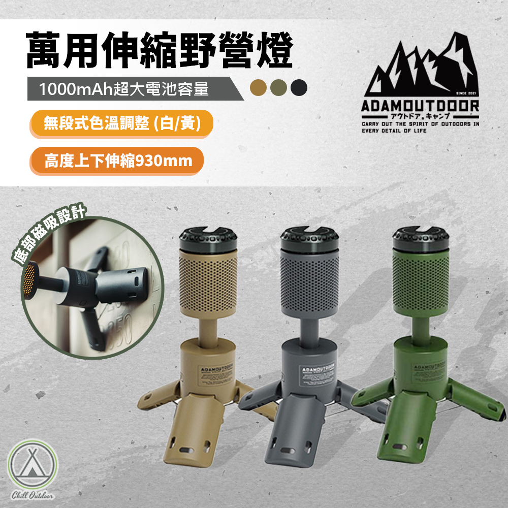 ADAMOUTDOOR 萬用伸縮野營燈－三色