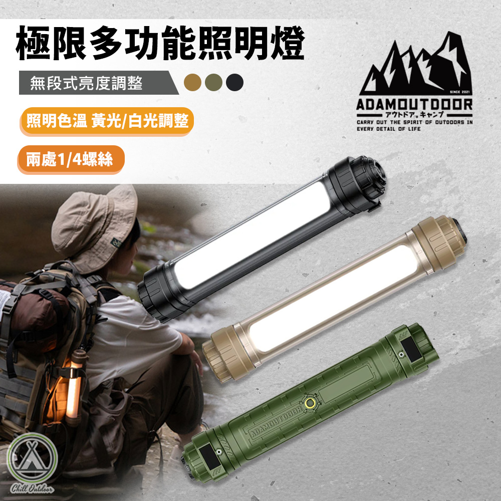 ADAMOUTDOOR 極限多功能照明燈—(3色)
