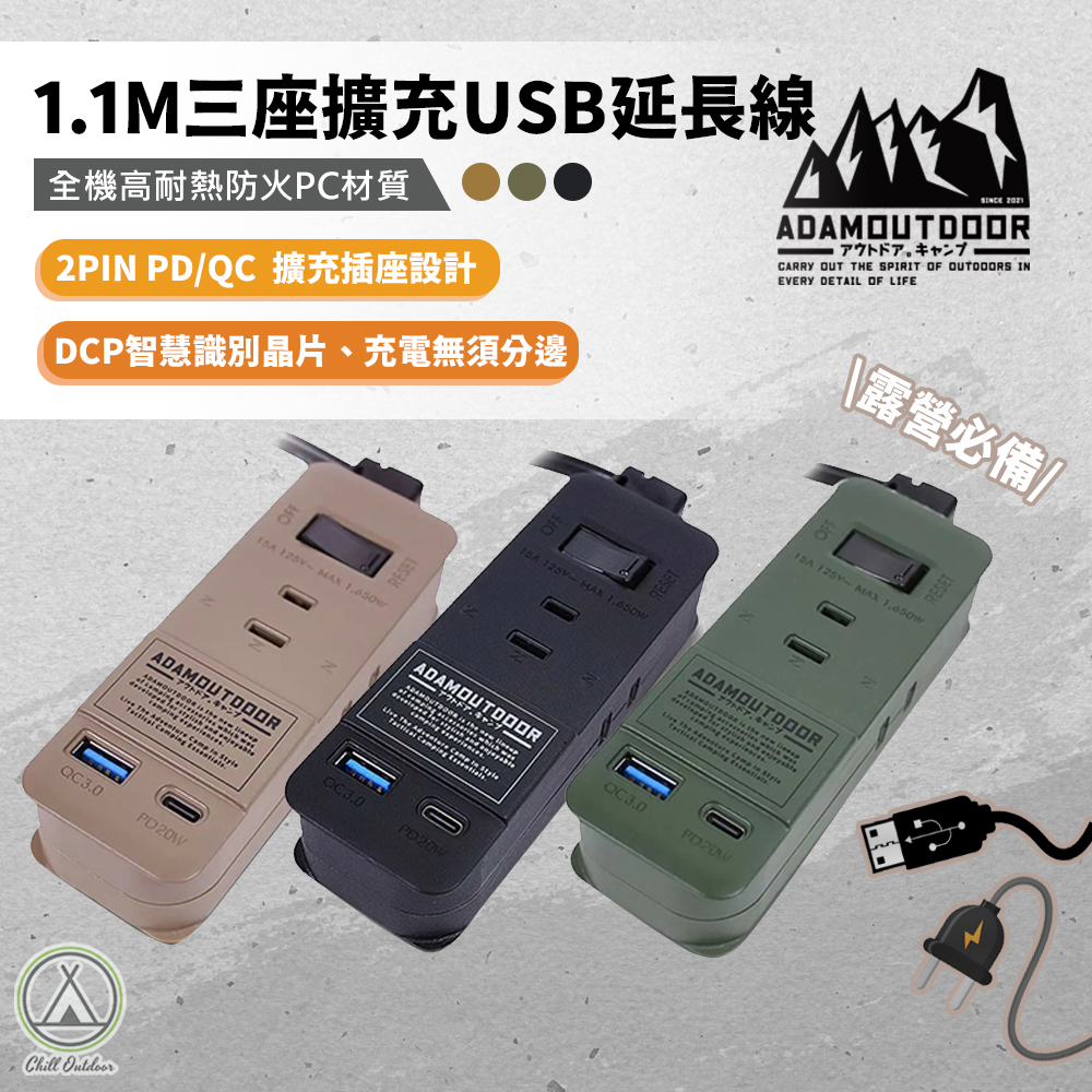 ADAMOUTDOOR ３座擴充PD/QC USB延長線 1.1M