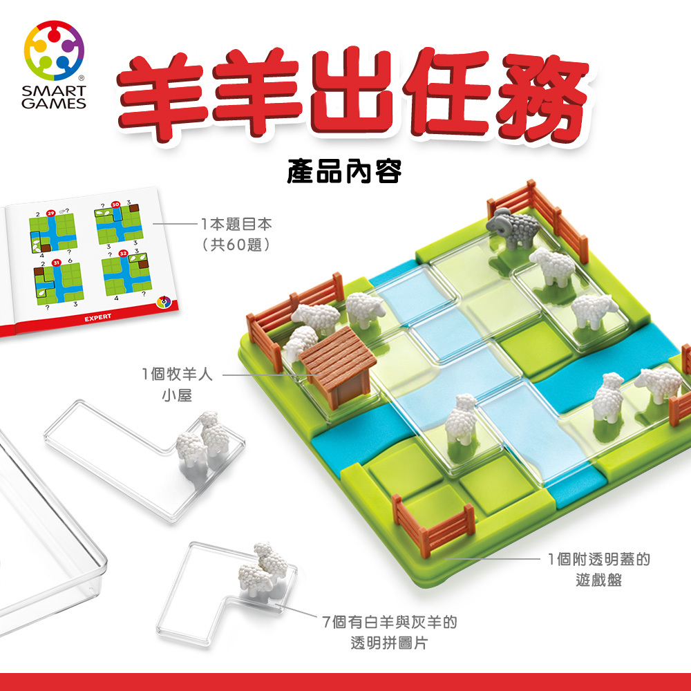 SMART GAMES】羊羊出任務
