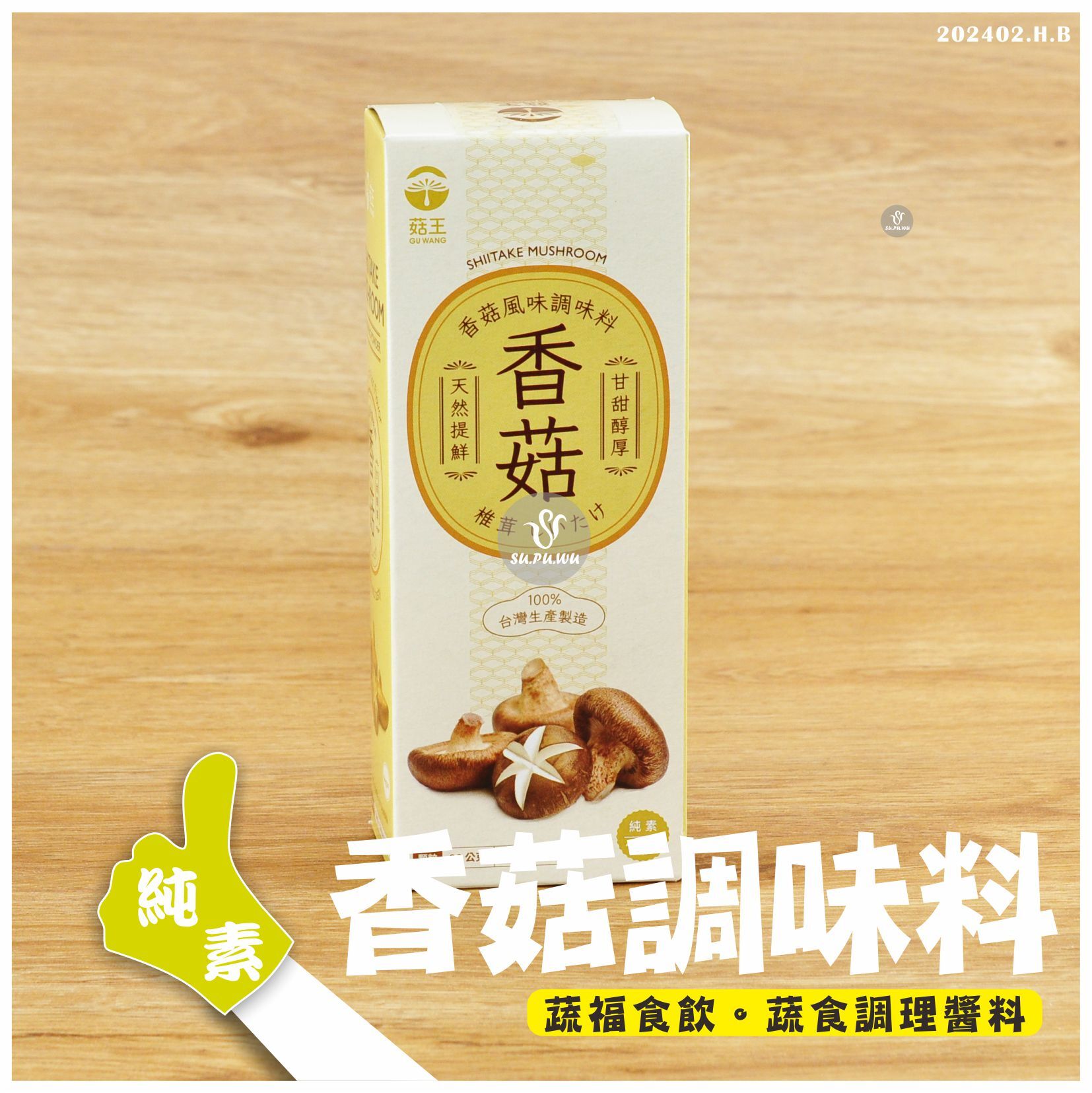 〔菇王〕香菇風味調味料