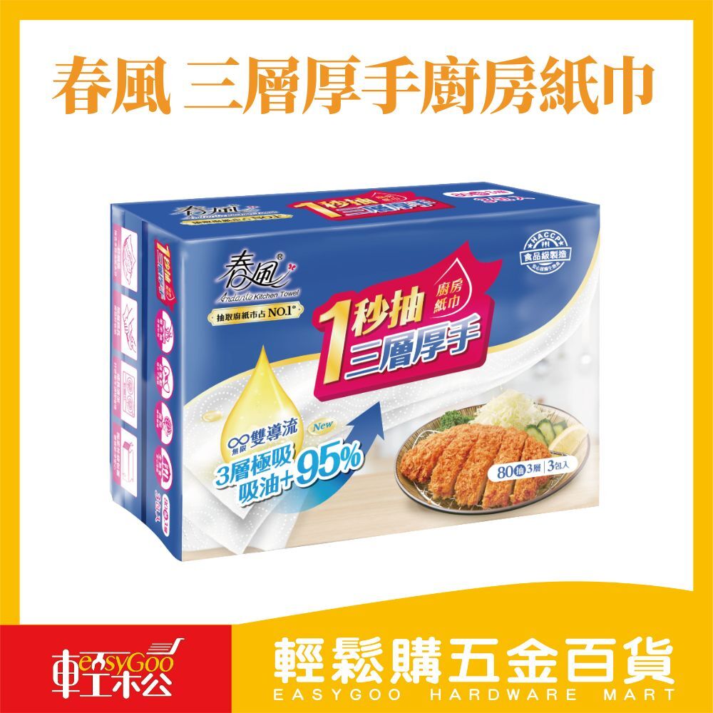 春風一秒抽三層厚手廚房紙巾