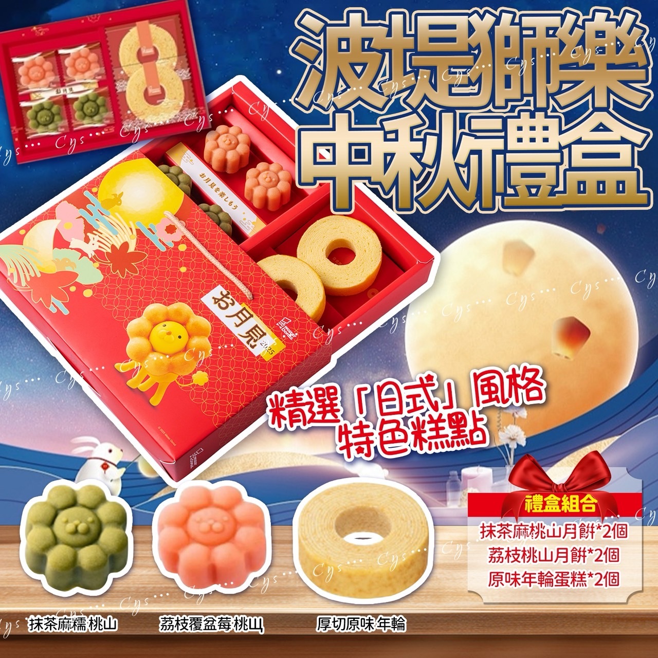 台灣2025中秋波堤獅樂中秋禮盒