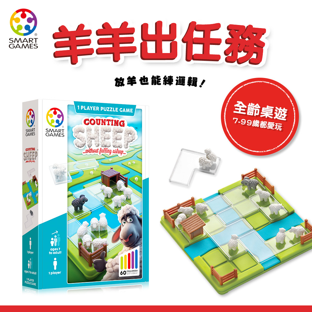 羊羊出任務  COUNTING SHEEP