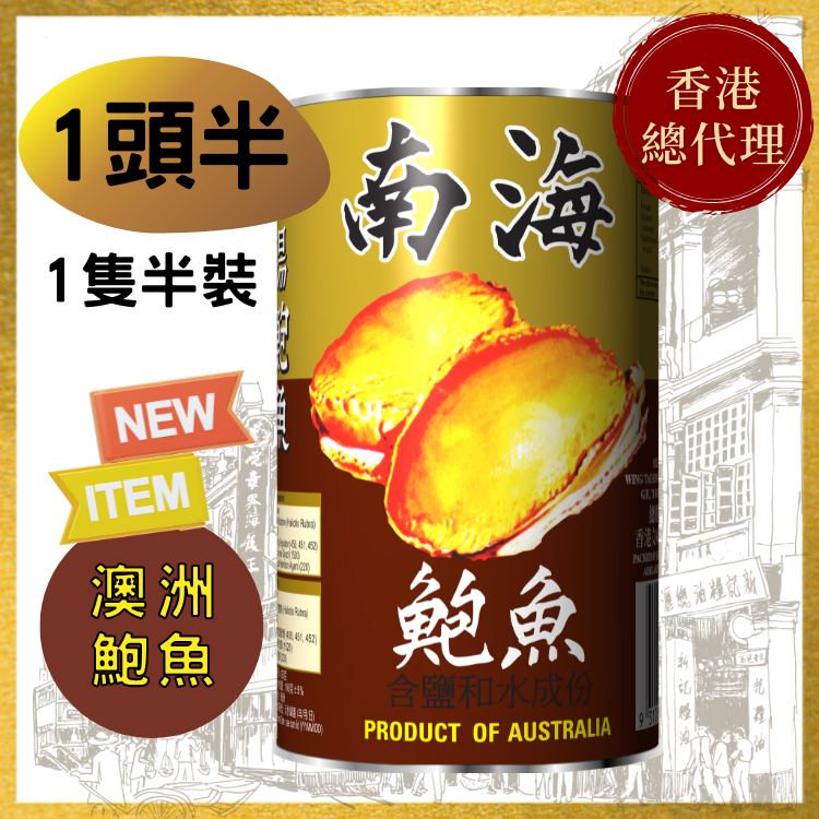 【1頭半】澳洲南海牌清湯鮑魚