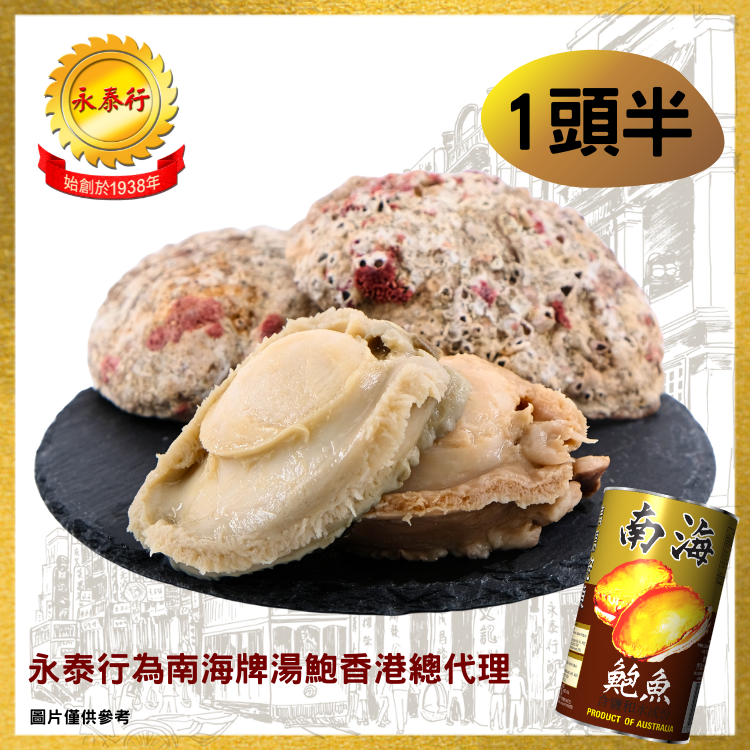 【1頭半】澳洲南海牌清湯鮑魚