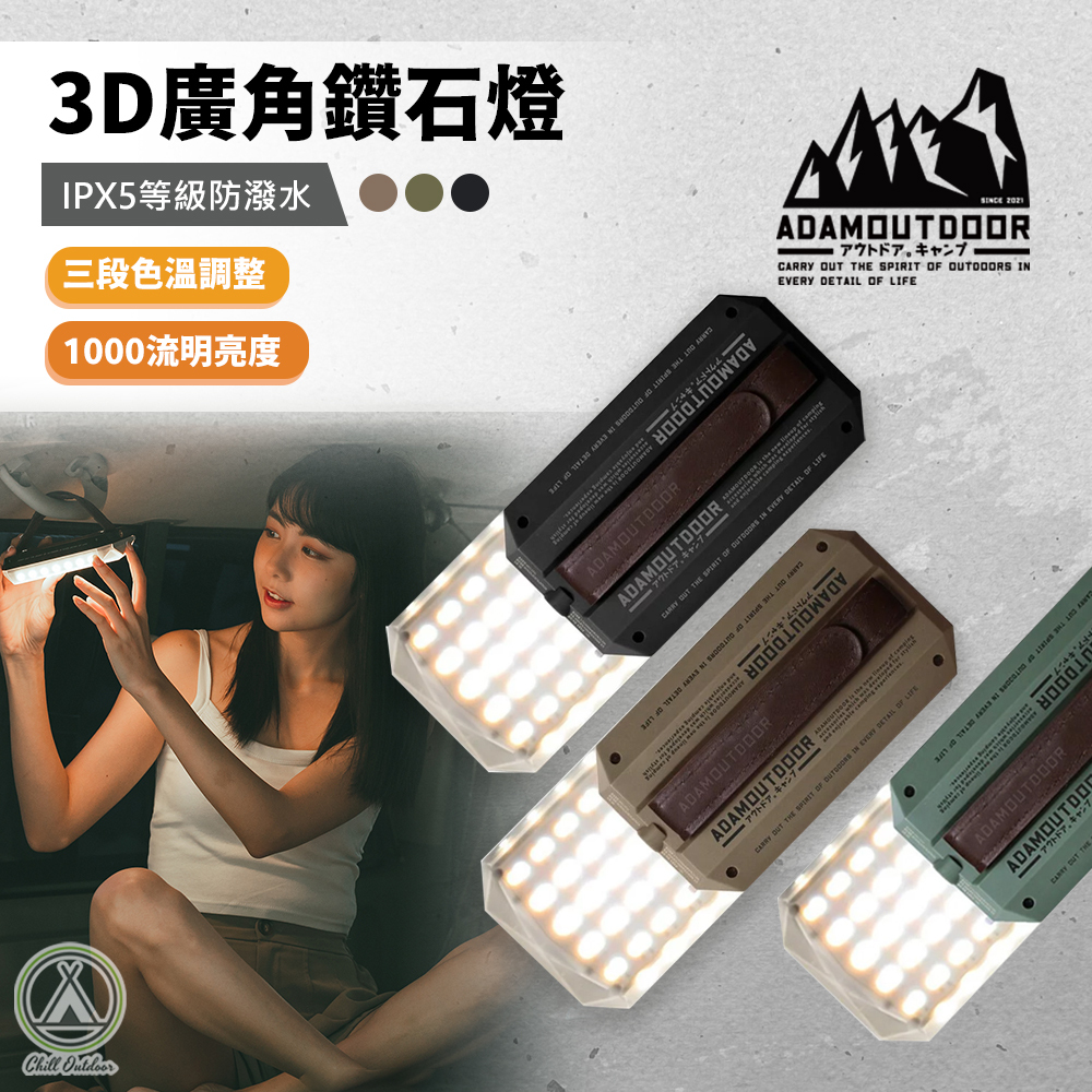 ADAMOUTDOOR 3D廣角鑽石燈－(三色)