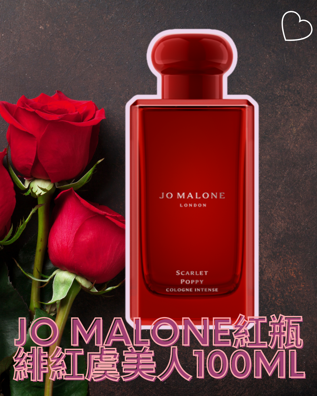 Jo Malone 紅瓶魅惑｜緋紅虞美人香水