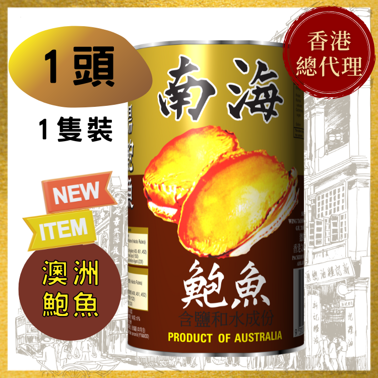 【1頭】南海牌清湯鮑魚